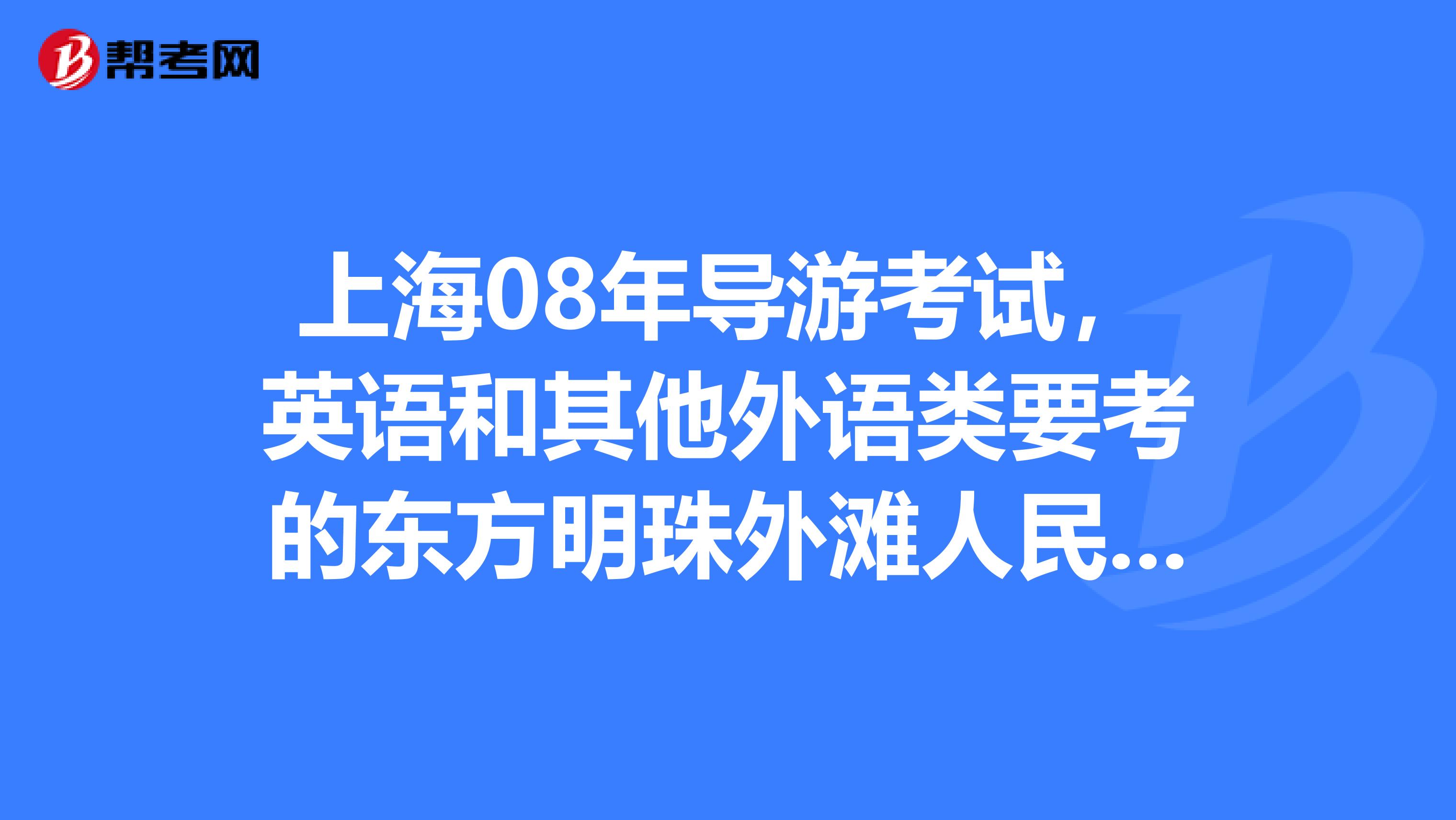上海08年导游考试，英语和其他外语类要考的东方明珠外滩人民广场豫园游览区，具体包括哪些讲解点？