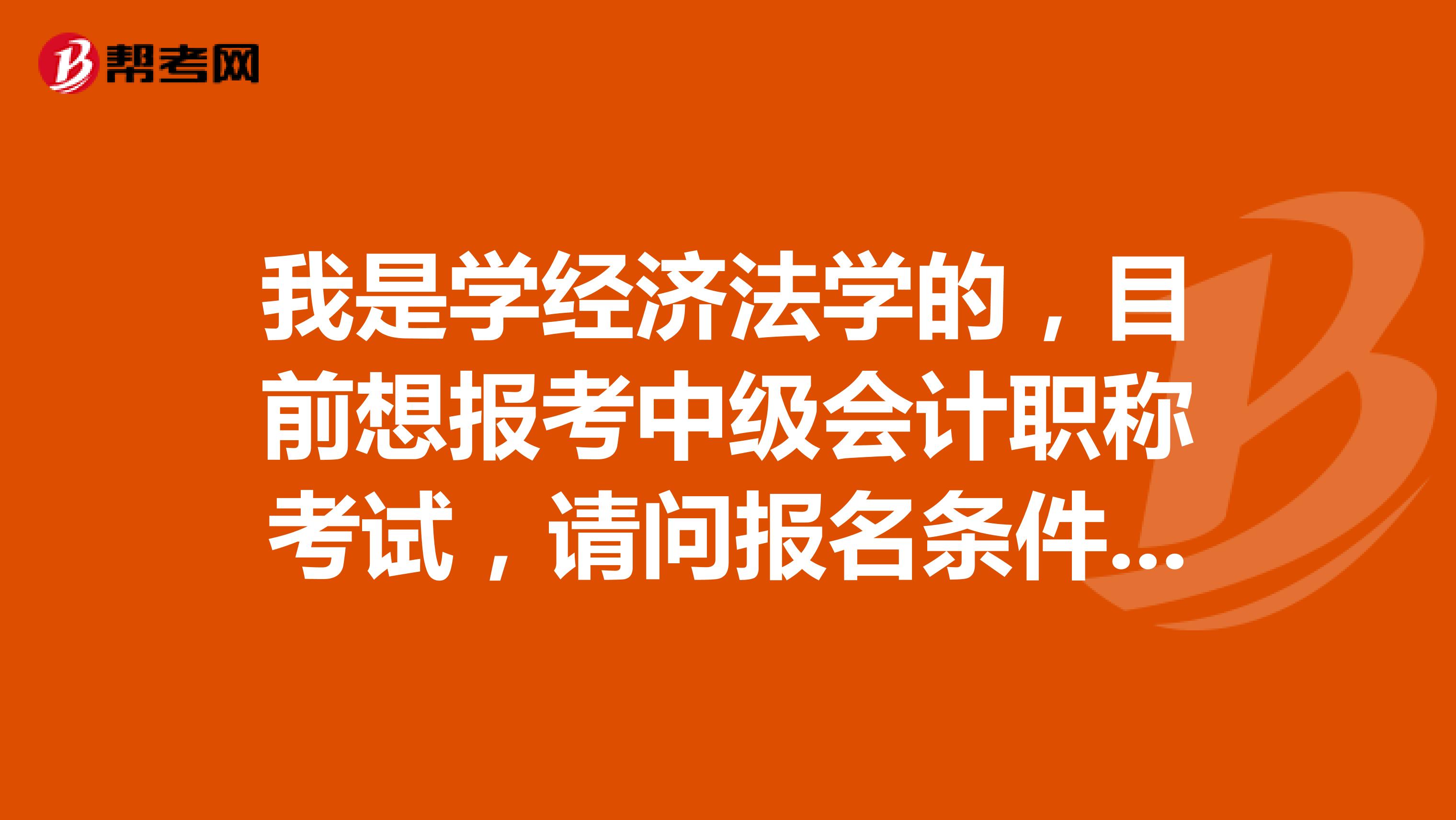 我是学经济法学的，目前想报考中级会计职称考试，请问报名条件的工作年限怎么计算的？