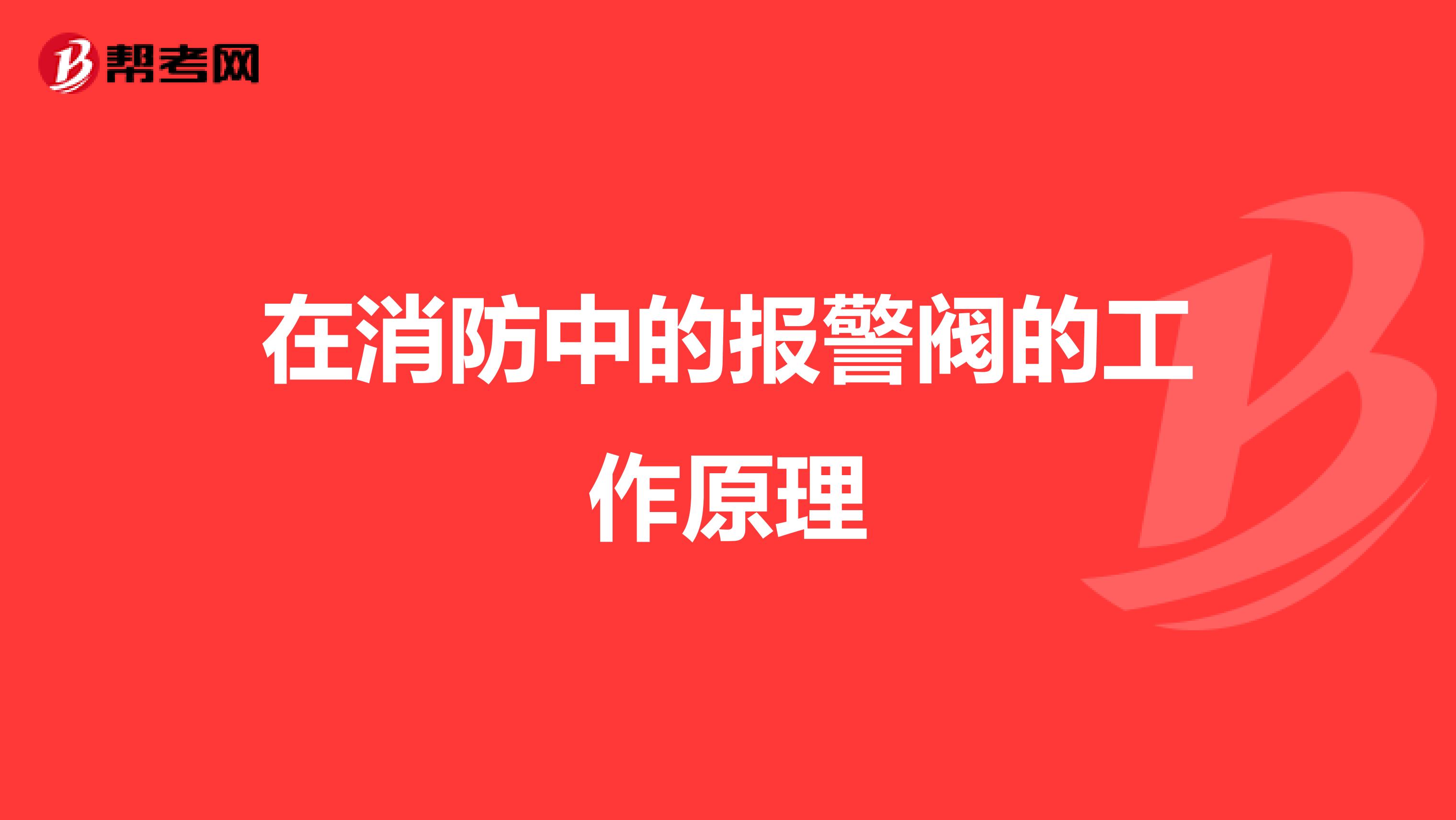 在消防中的报警阀的工作原理