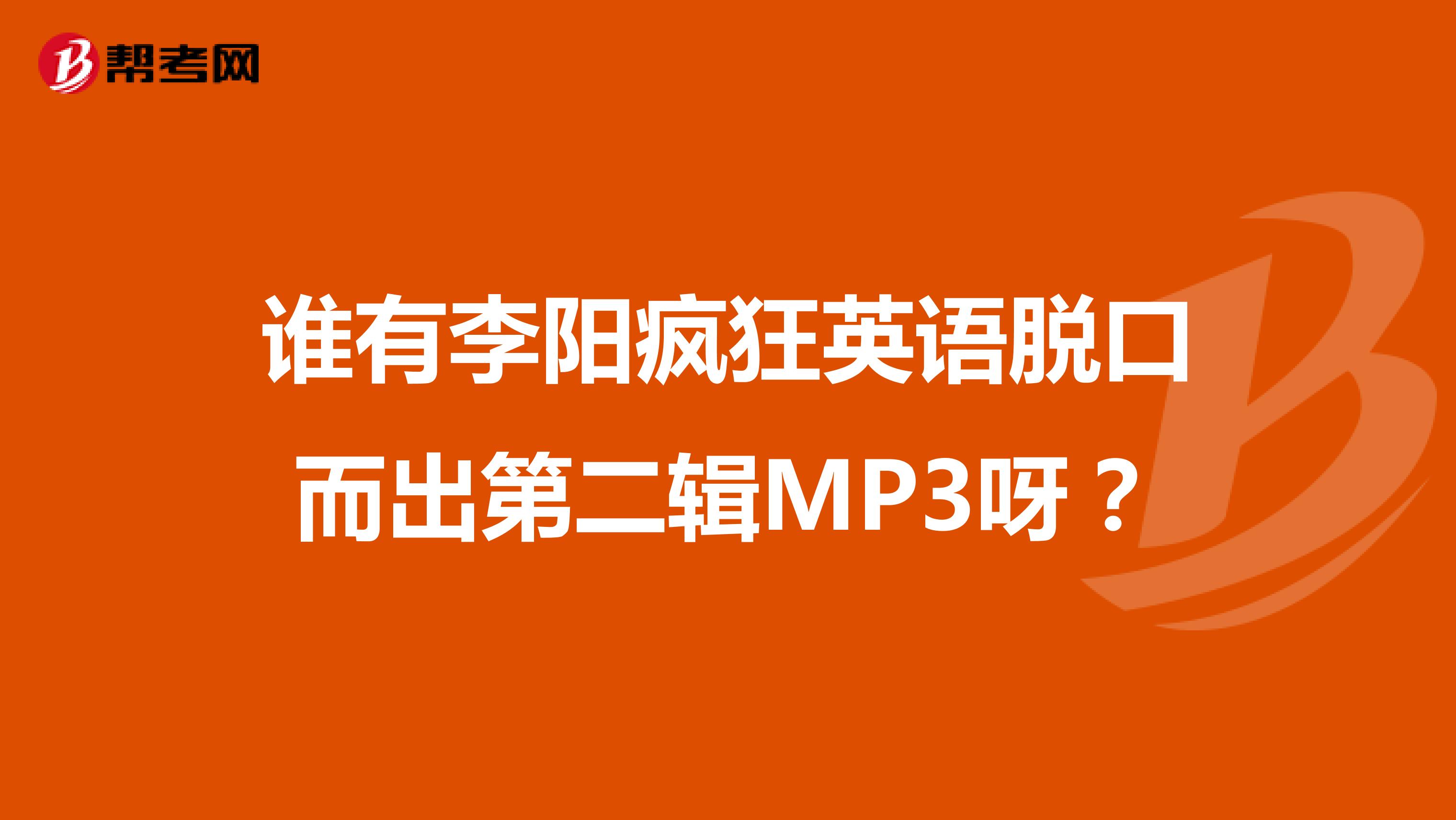 谁有李阳疯狂英语脱口而出第二辑MP3呀？