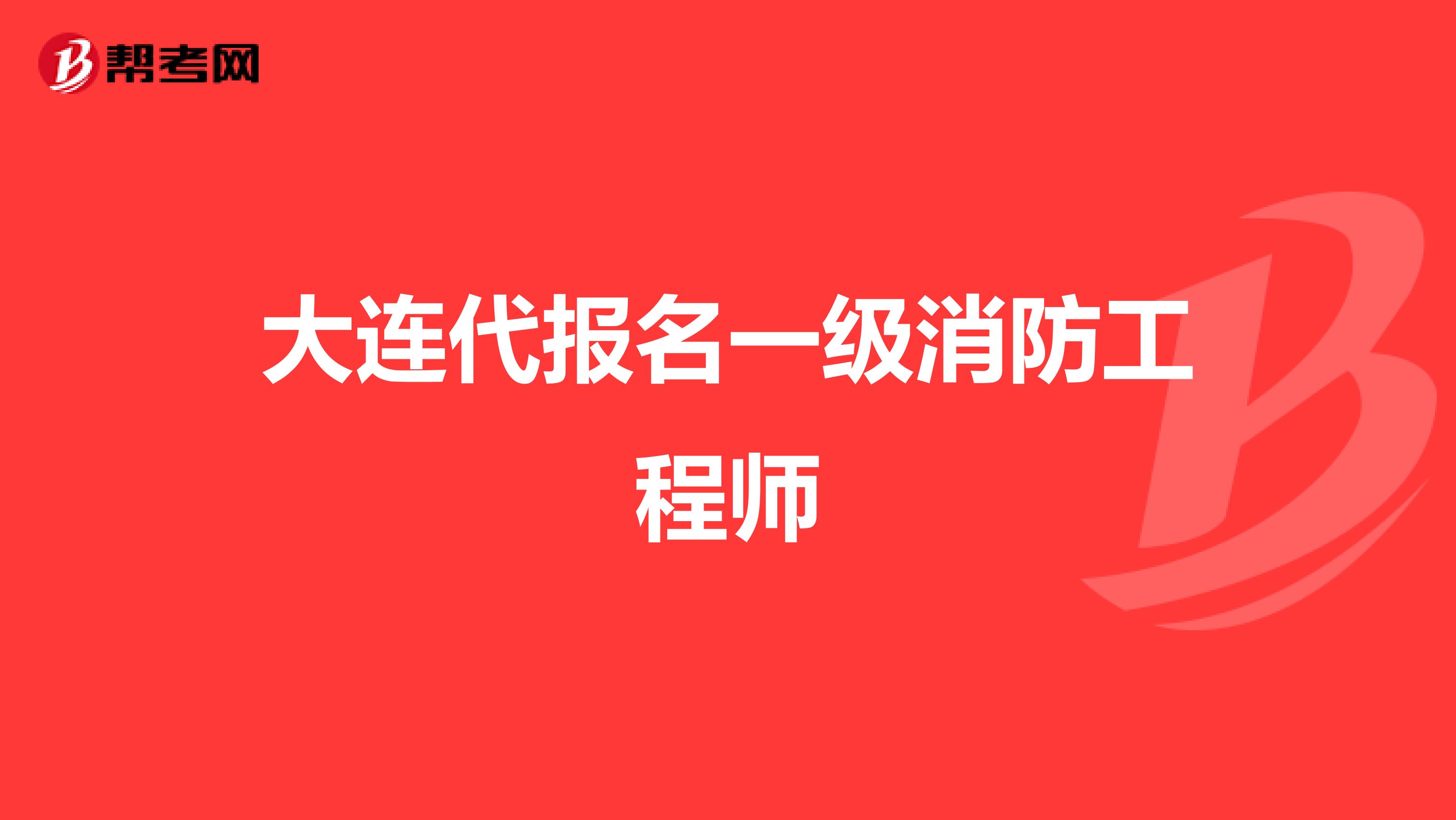 大连代报名一级消防工程师