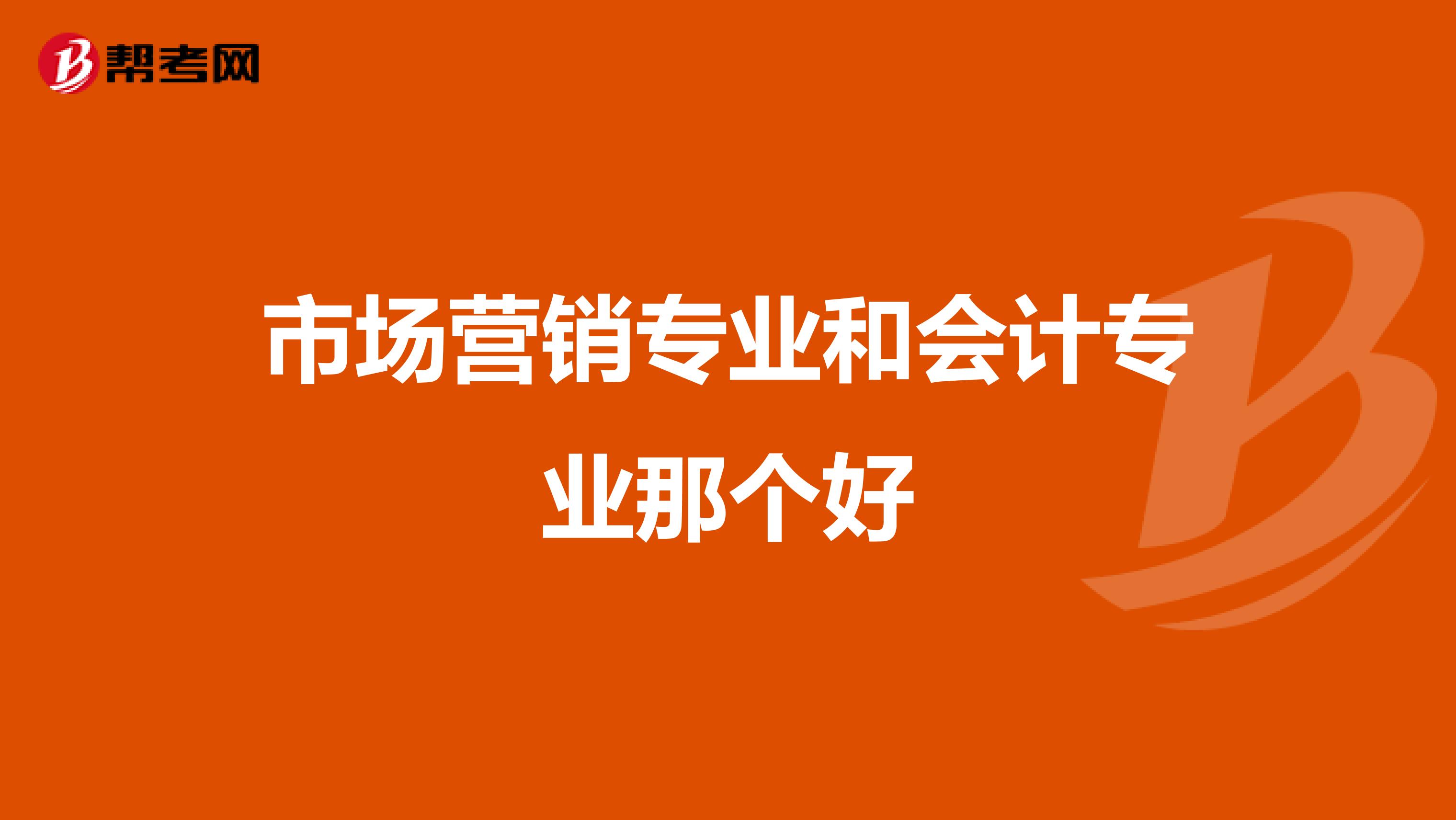 市场营销专业和会计专业那个好