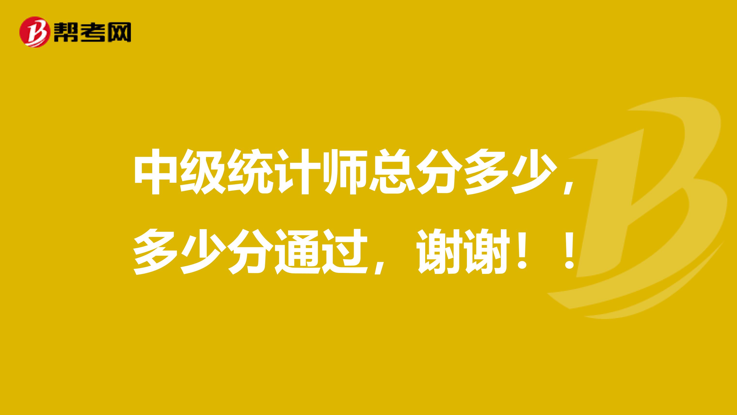 中級統計師總分多少，多少分通過，謝謝??！
