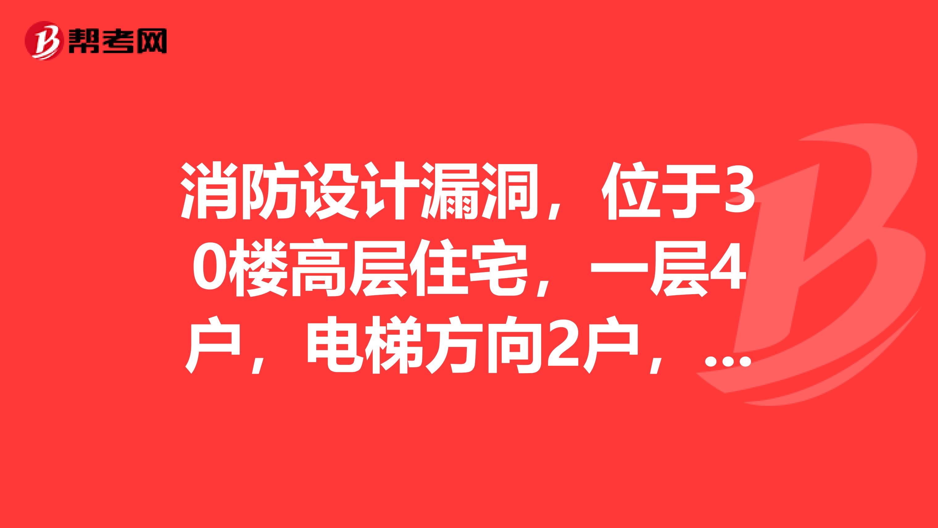 消防设计漏洞，位于30楼高层住宅，一层4户，电梯方向2户，消防门设计门锁在楼梯方向