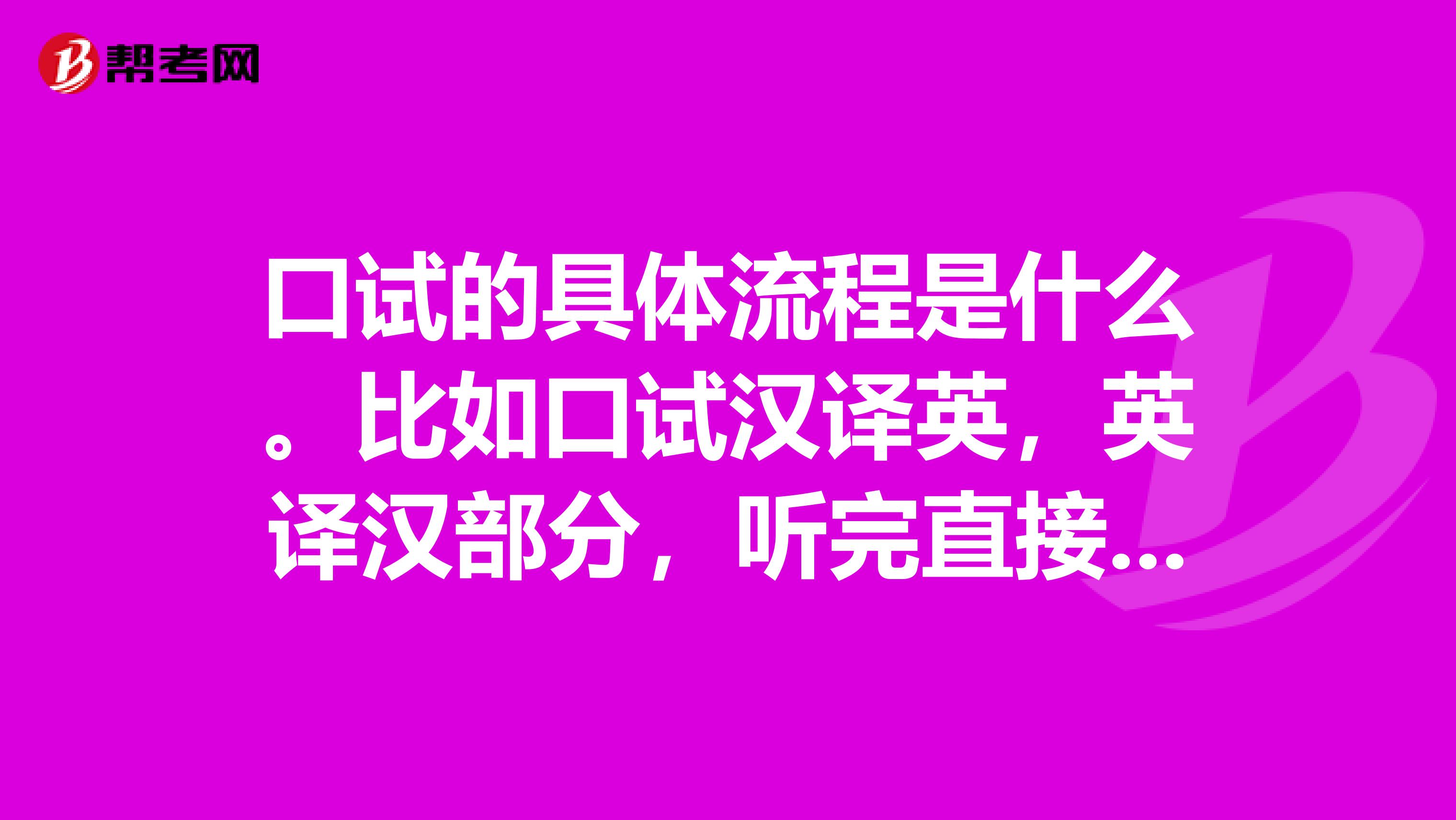 口試的具體流程是什么。比如口試漢譯英，英譯漢部分，聽完直接翻譯，還是寫在紙上。還有口語的流程是怎樣的。謝謝