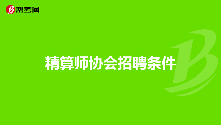 精算师协会招聘条件