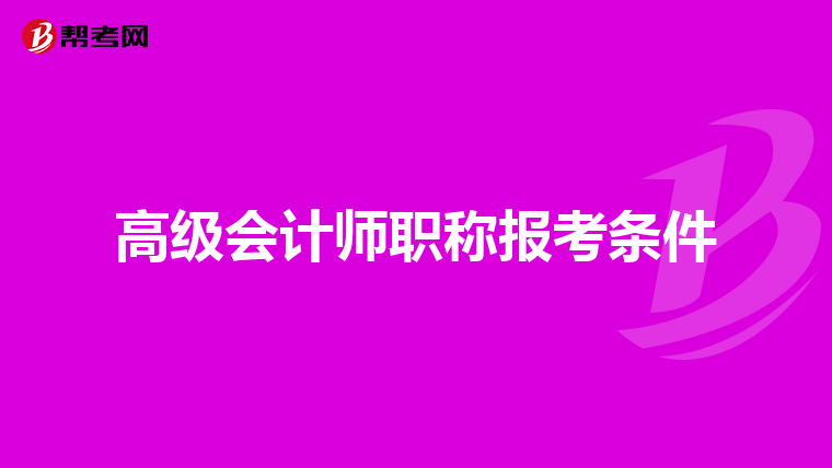 高级会计师职称报考条件