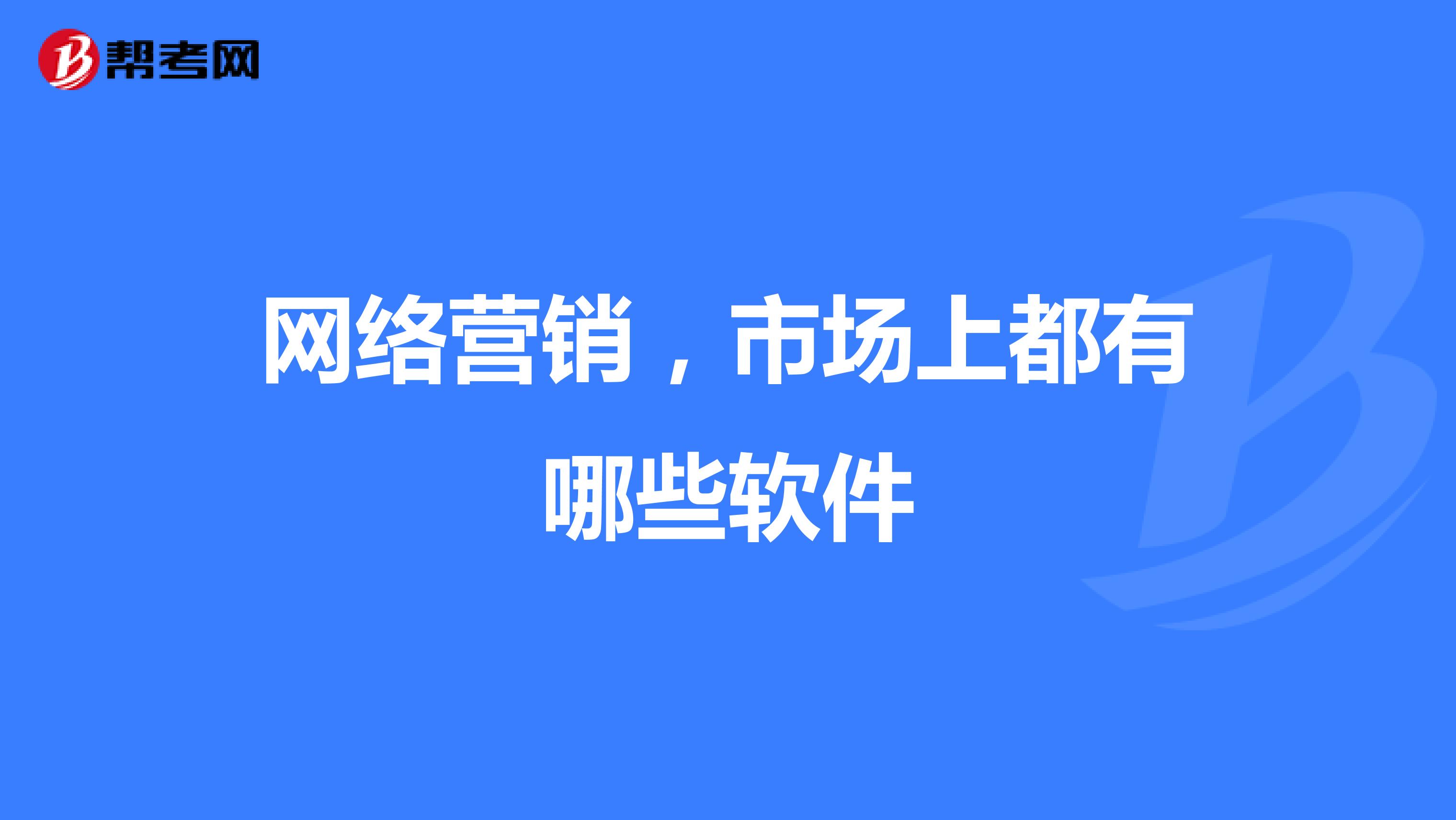 网络营销，市场上都有哪些软件