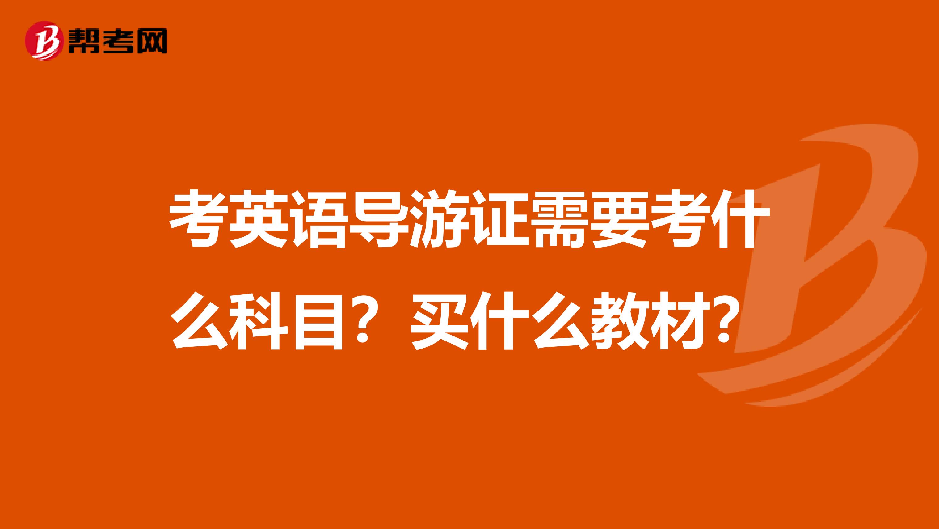 考英语导游证需要考什么科目?买什么教材?