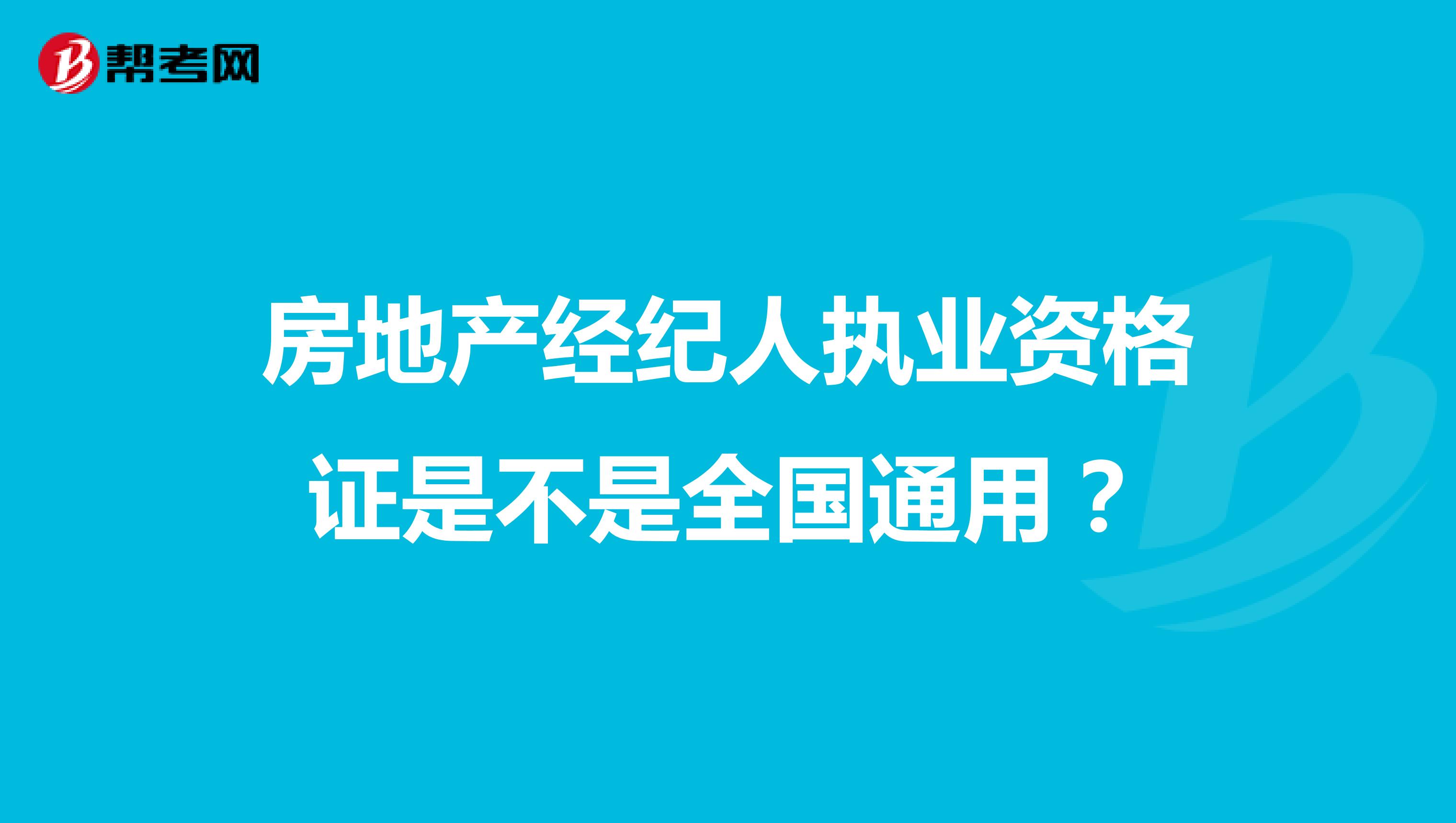 房地产经纪人执业资格证是不是全国通用?