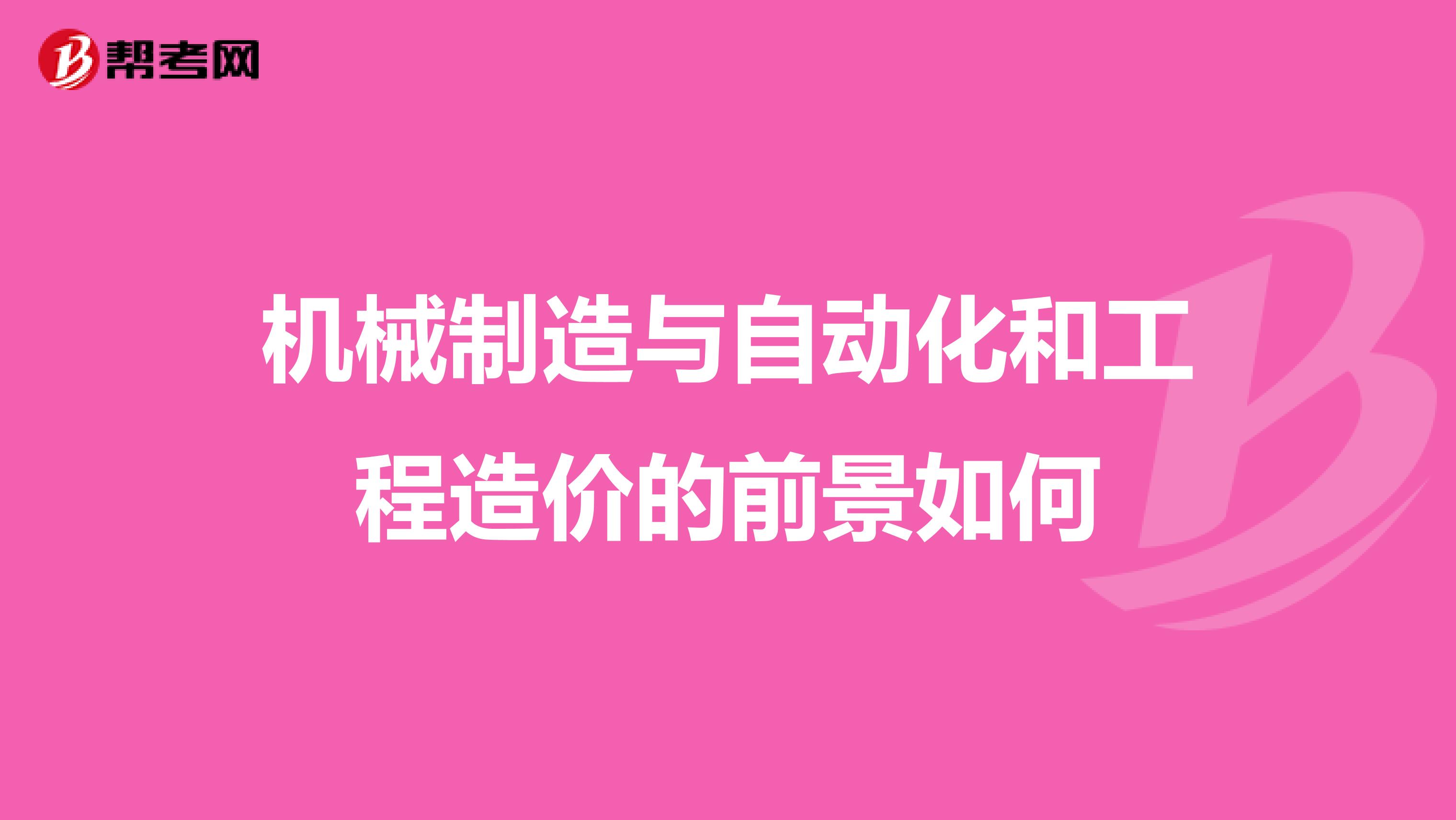 机械制造与自动化和工程造价的前景如何