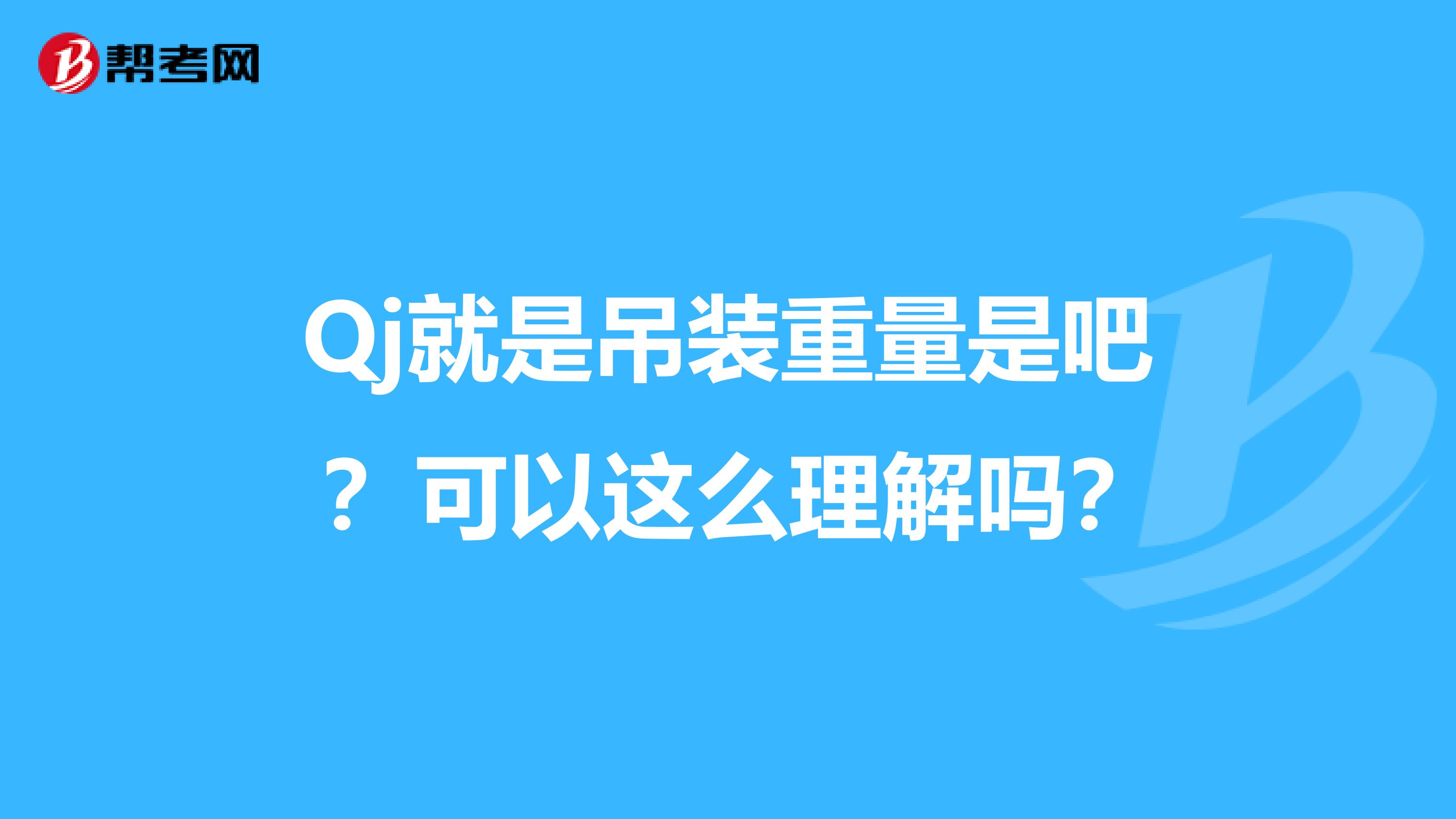 Qj就是吊装重量是吧 ?可以这么理解吗?