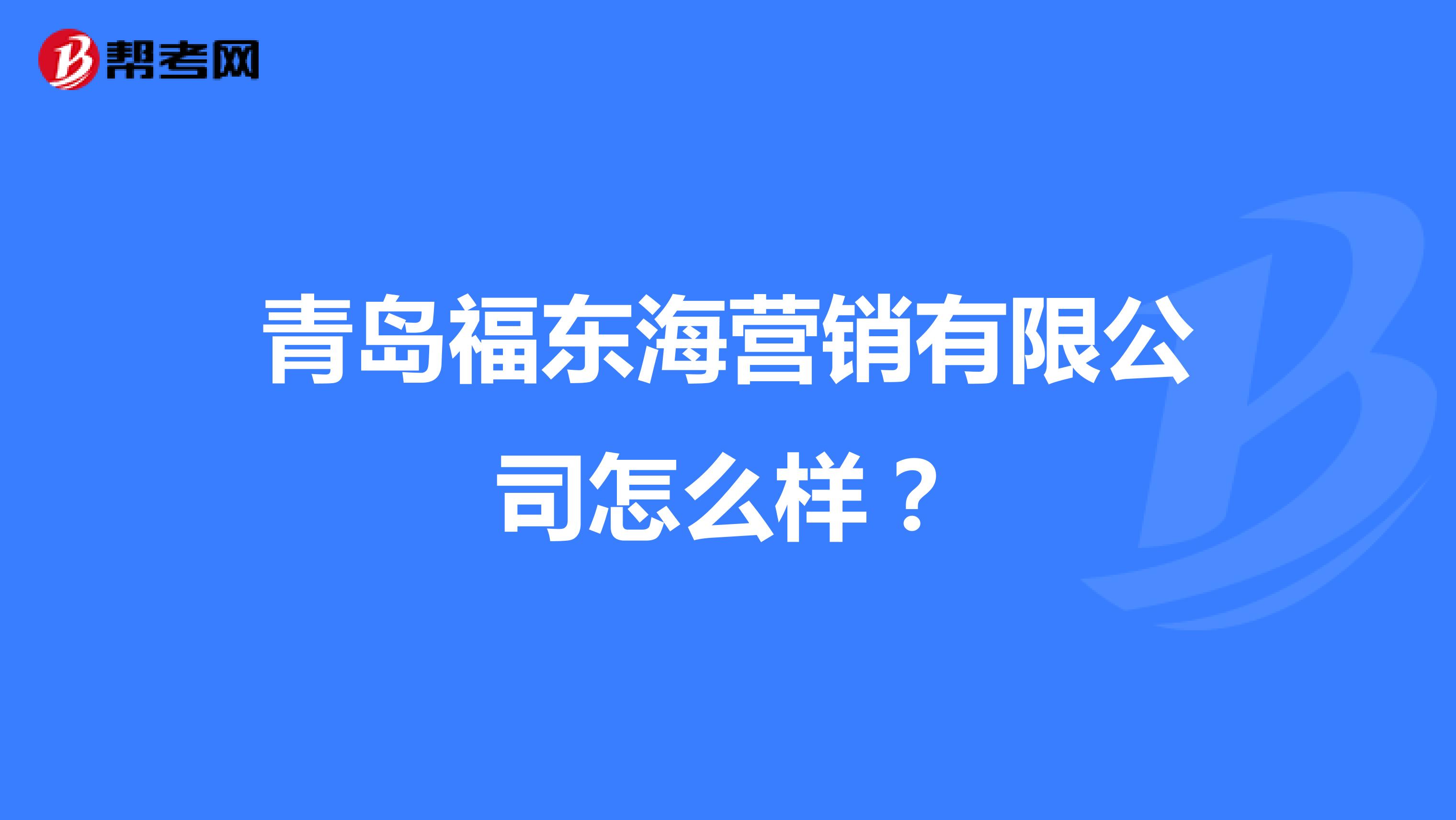 青岛福东海营销有限公司怎么样？