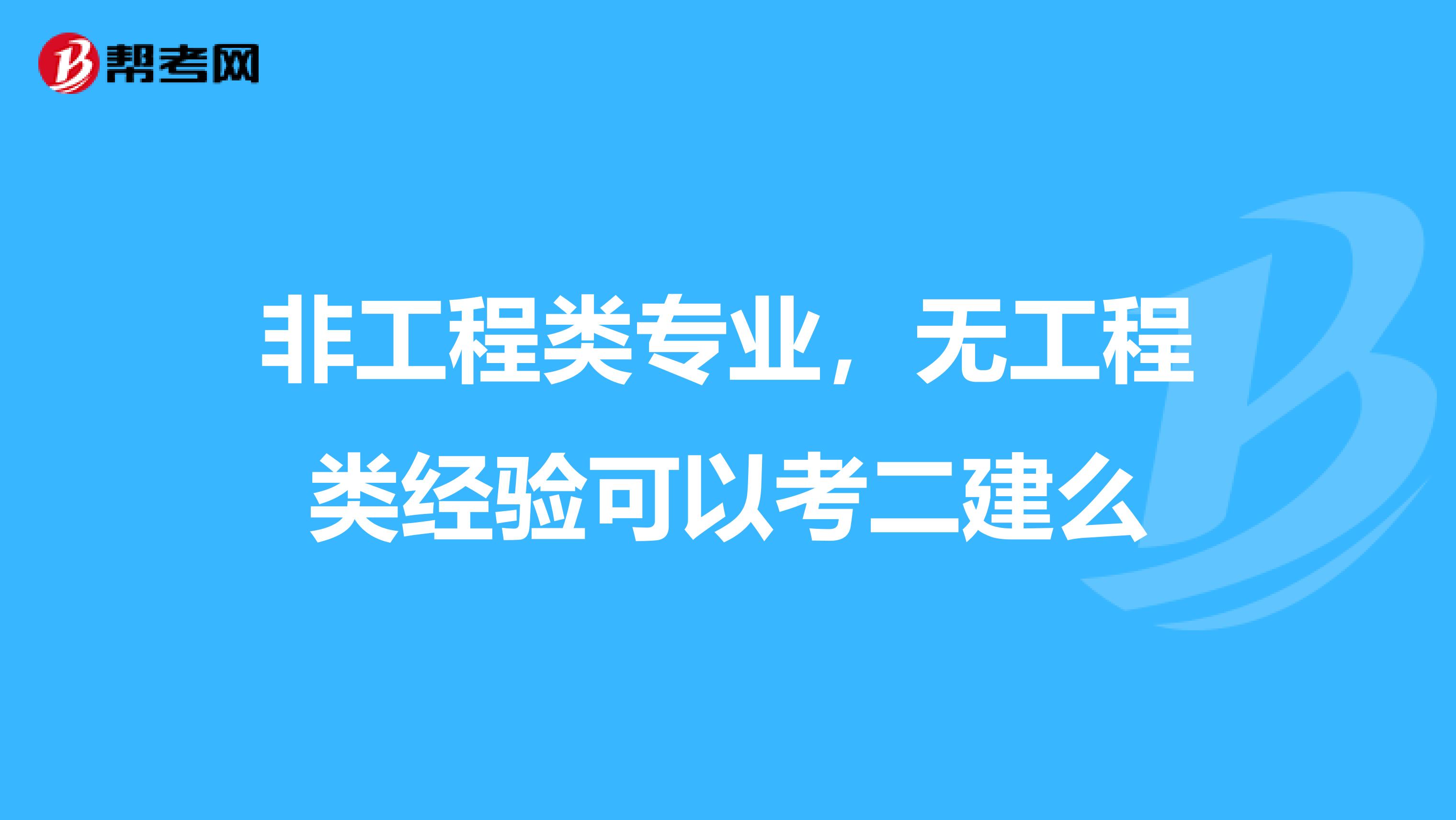 非工程类专业，无工程类经验可以考二建么