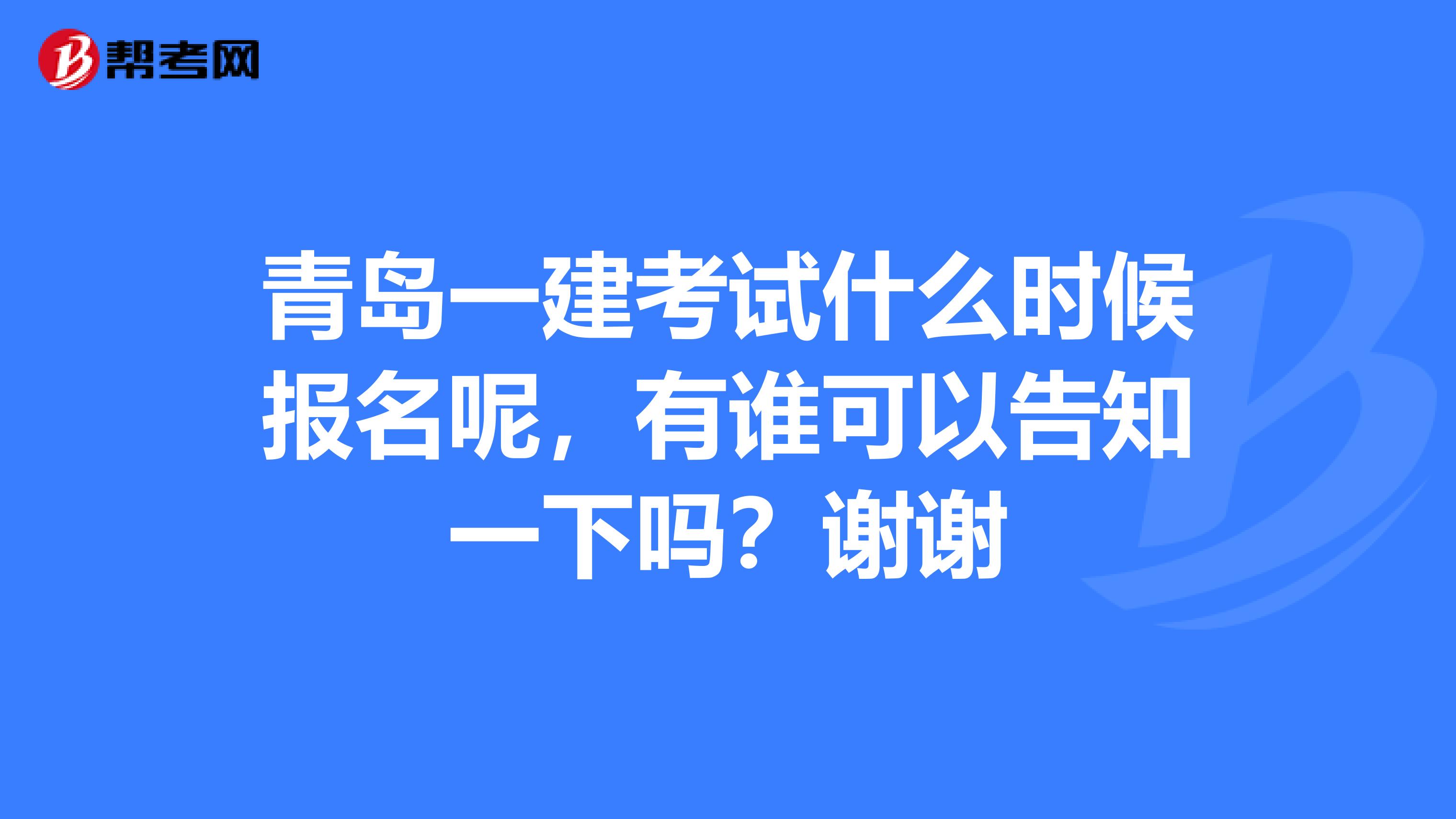 青岛一建考试什么时候报名呢，有谁可以告知一下吗？谢谢