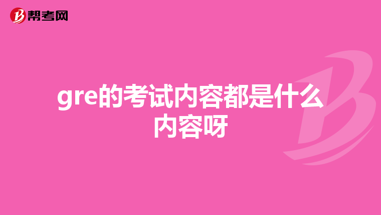 gre的考试内容都是什么内容呀