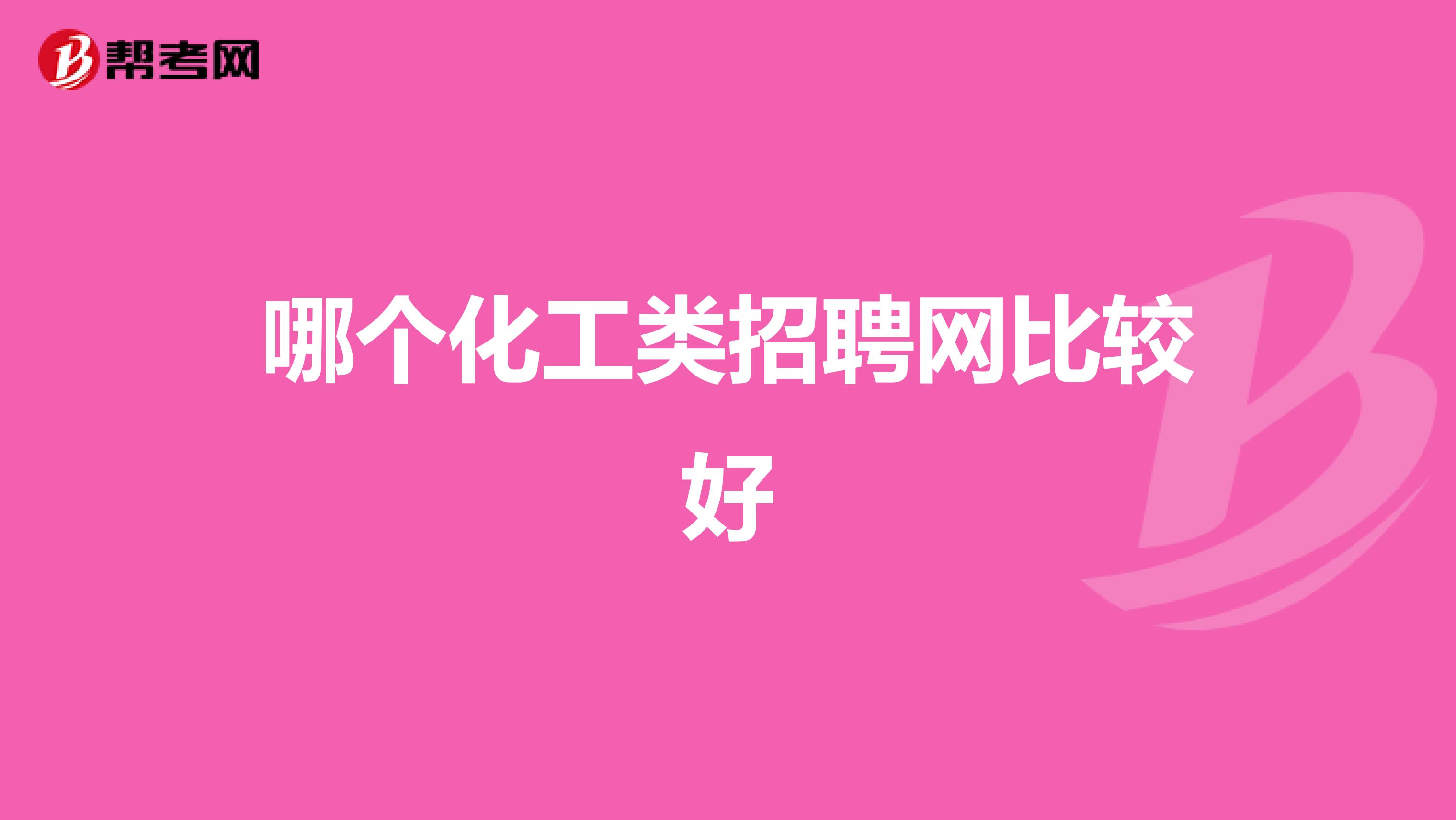哪個化工類招聘網(wǎng)比較好