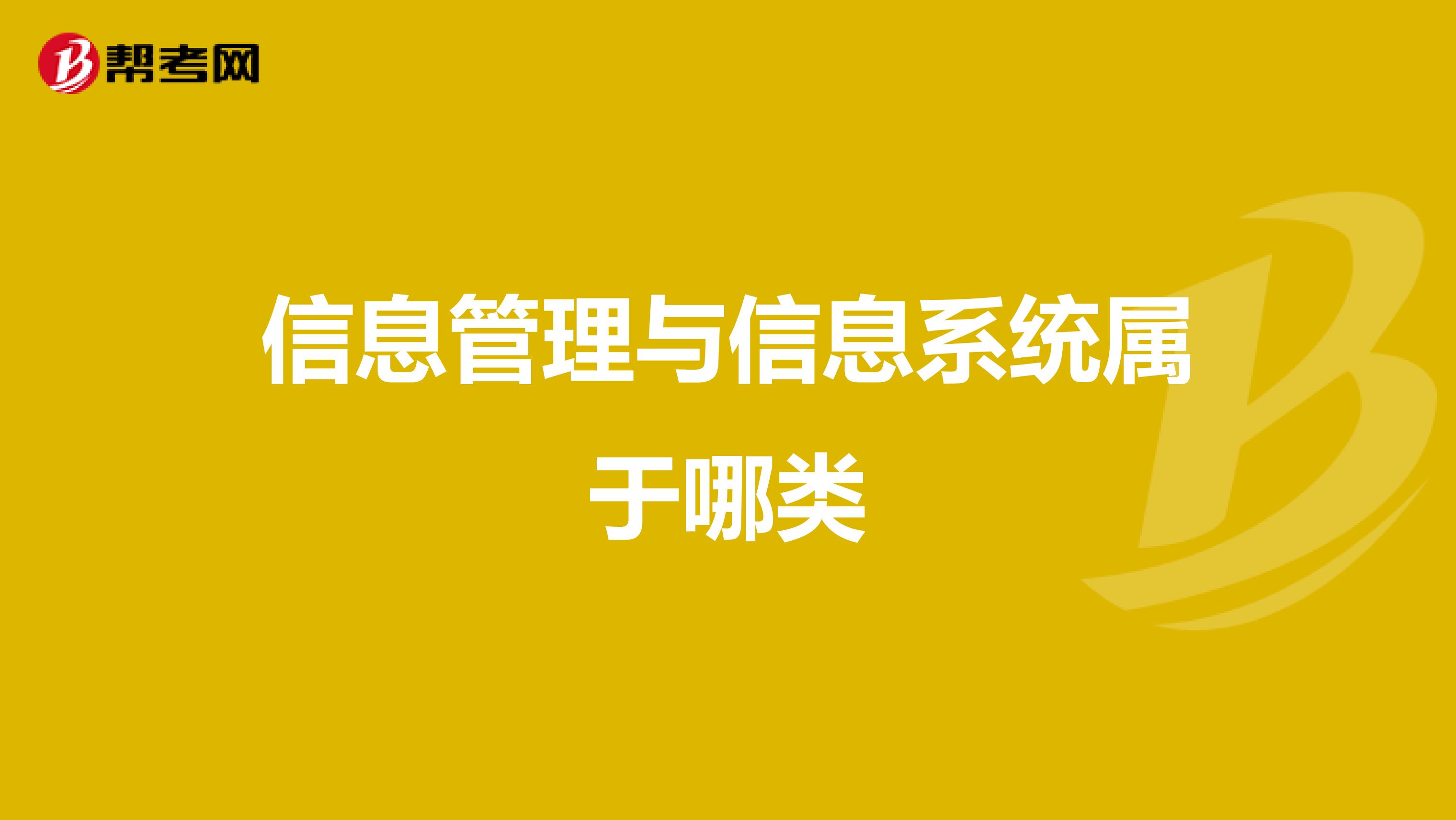 信息管理与信息系统属于哪类