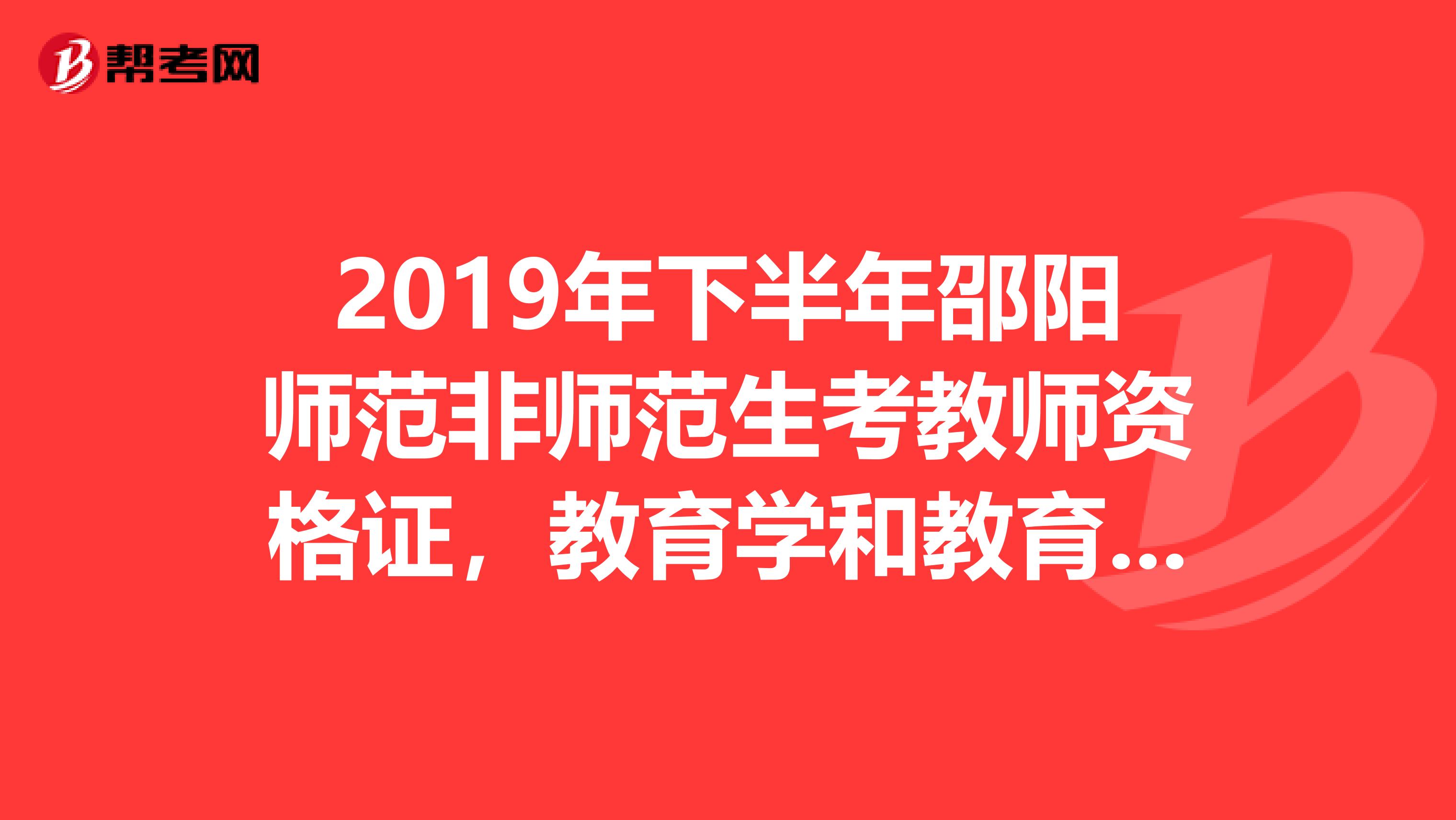2019年下半年邵陽(yáng)師范非師范生考教師資格證，教育學(xué)和教育心理學(xué)報(bào)名及培訓(xùn)時(shí)間，培訓(xùn)多久，謝謝