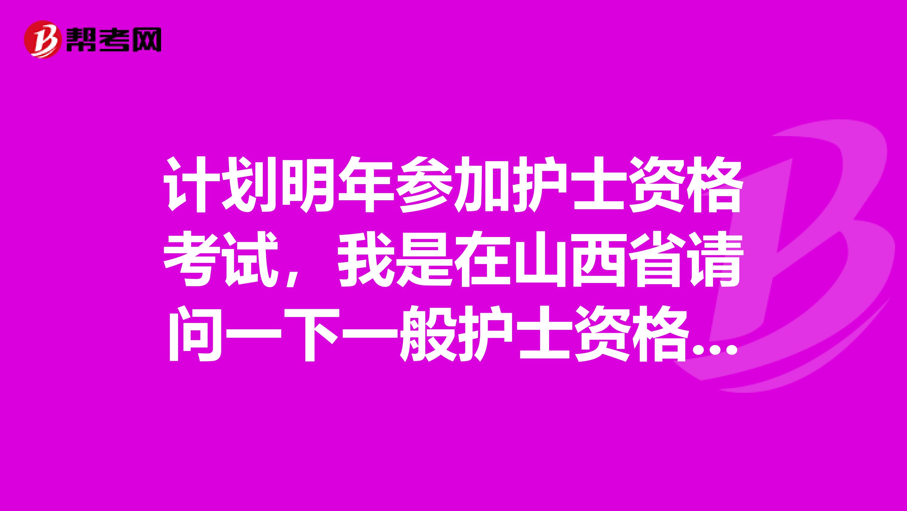 计划明年参加护士资格考试，我是在山西省请问一下一般护士资格考试一共有多少题