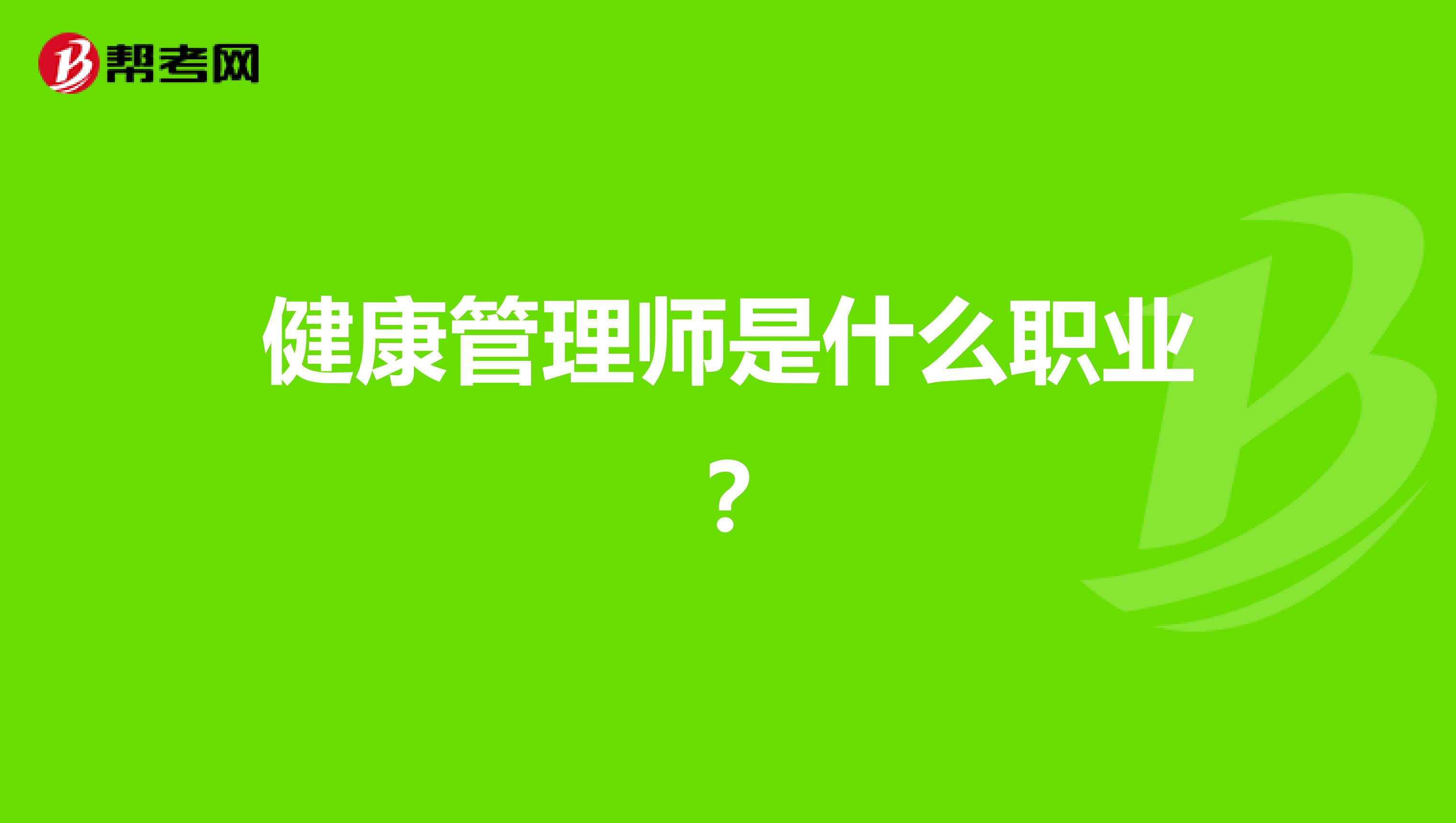健康管理师是什么职业?