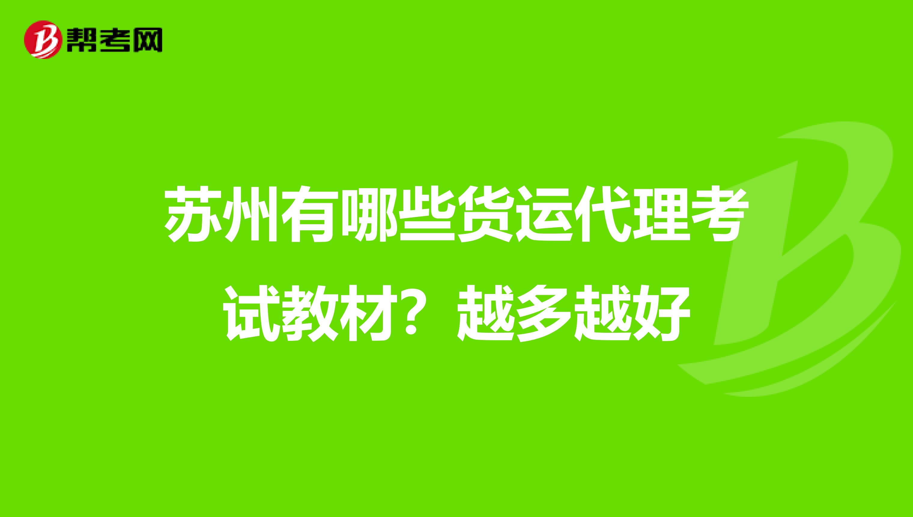 苏州有哪些货运代理考试教材？越多越好