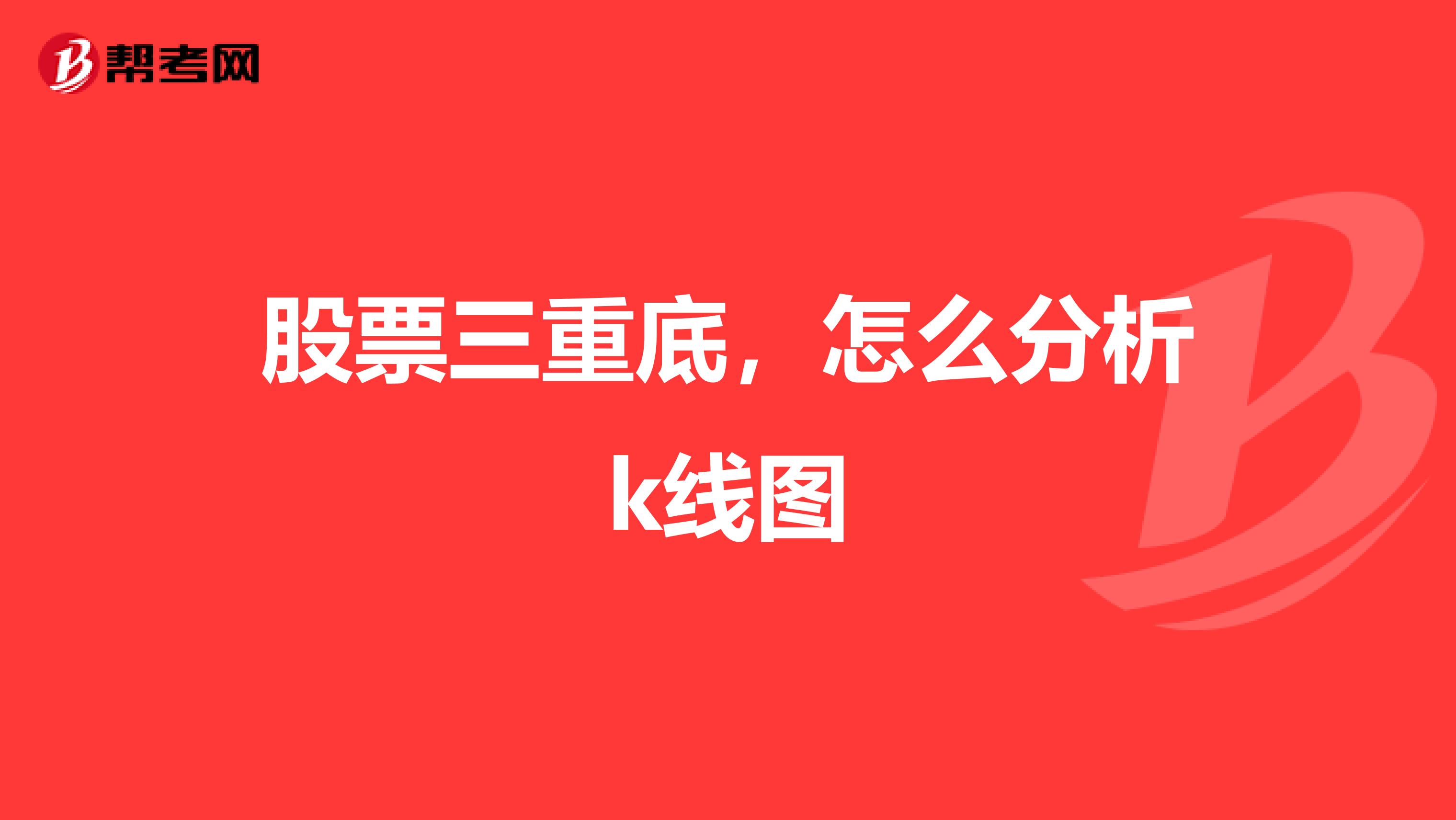股票三重底,怎么分析k线图