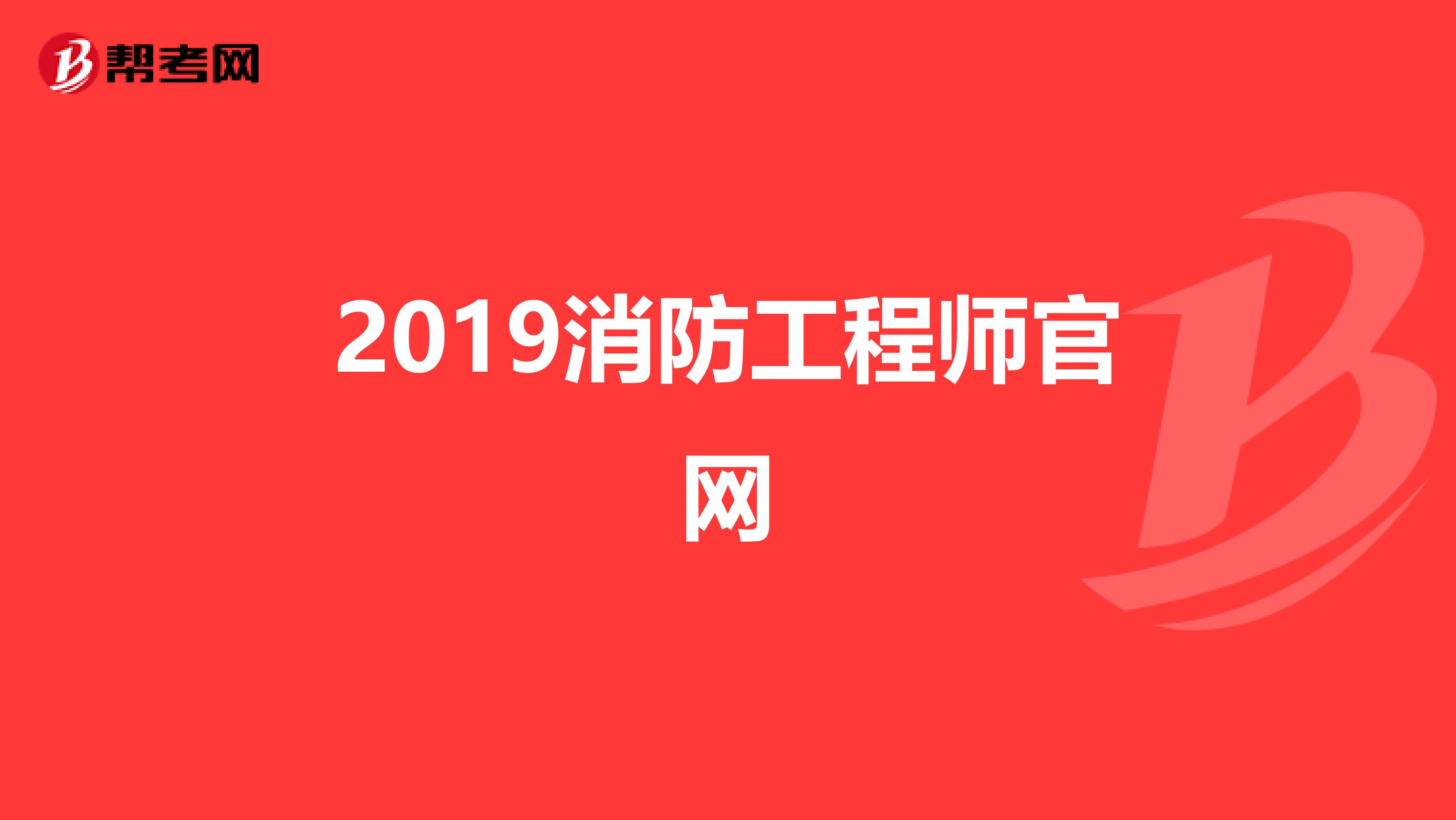 2019消防工程师官网