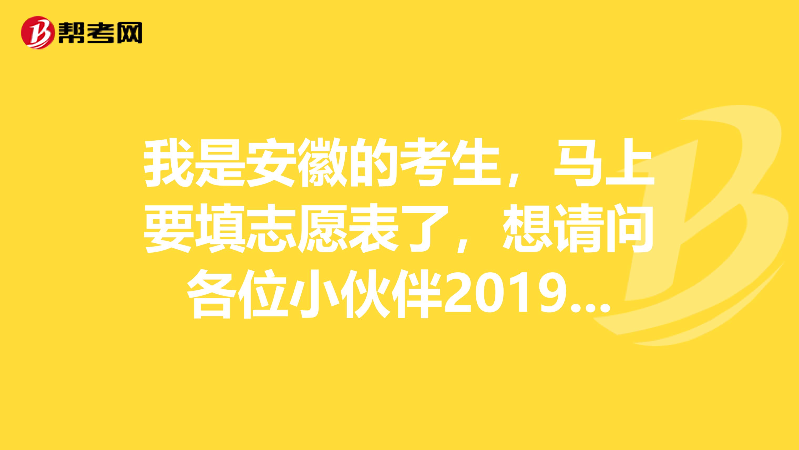 我是安徽的考生，马上要填志愿表了，想请问各位小伙伴2019安徽高考征集志愿填报的问题
