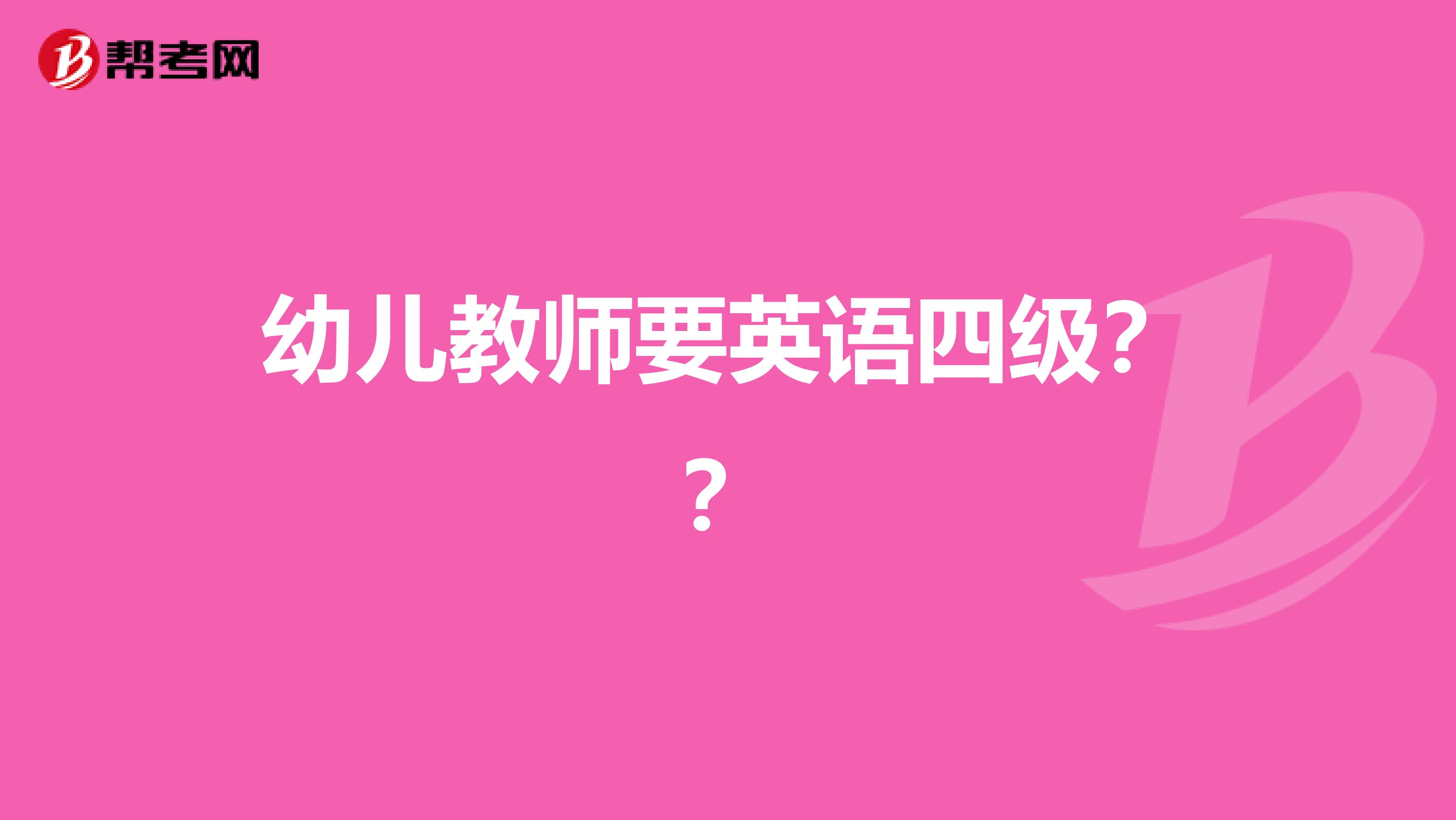 幼儿教师要英语四级？？