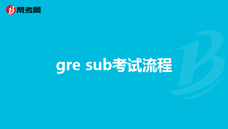 gre sub考试流程