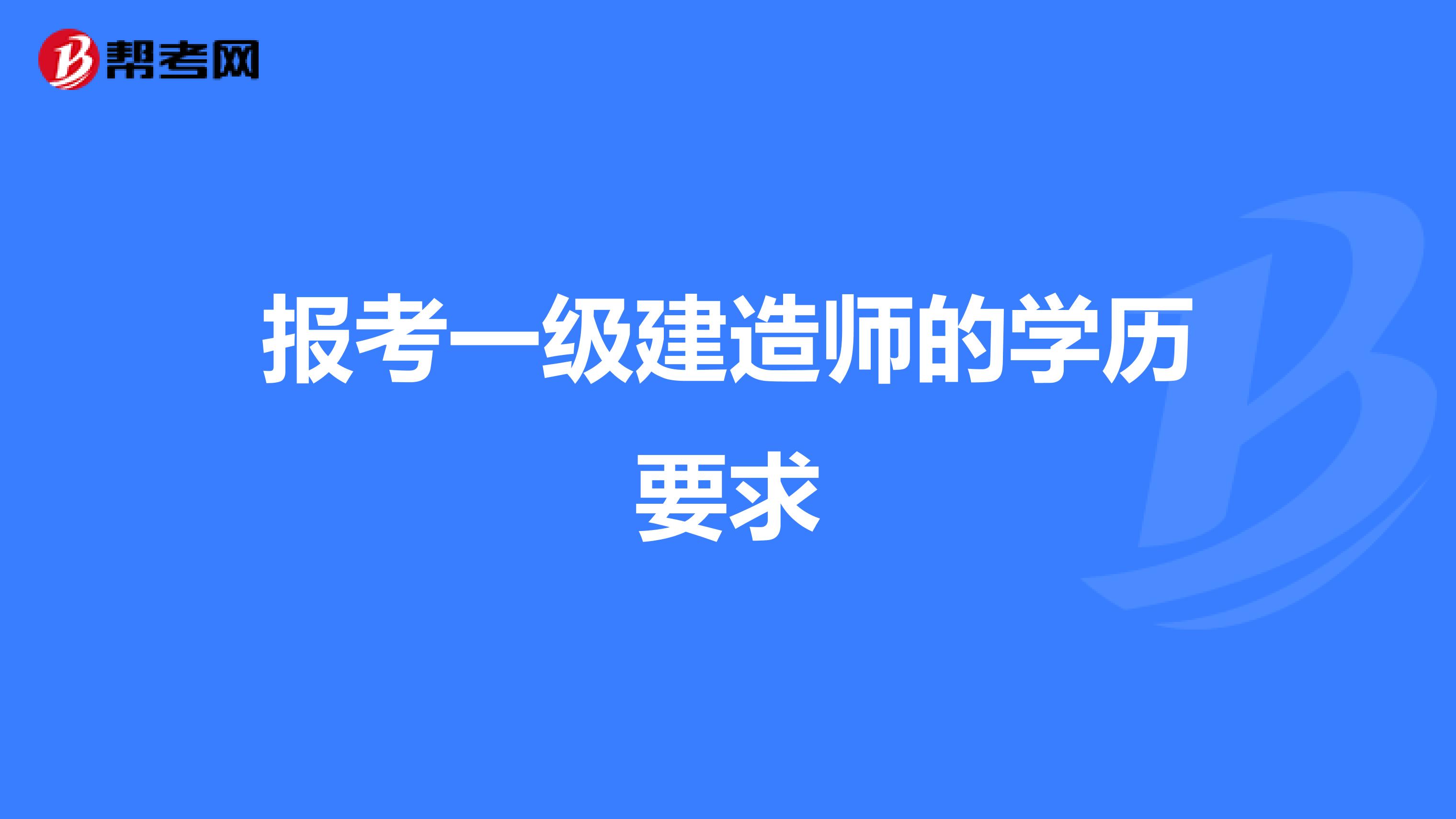 报考一级建造师的学历要求