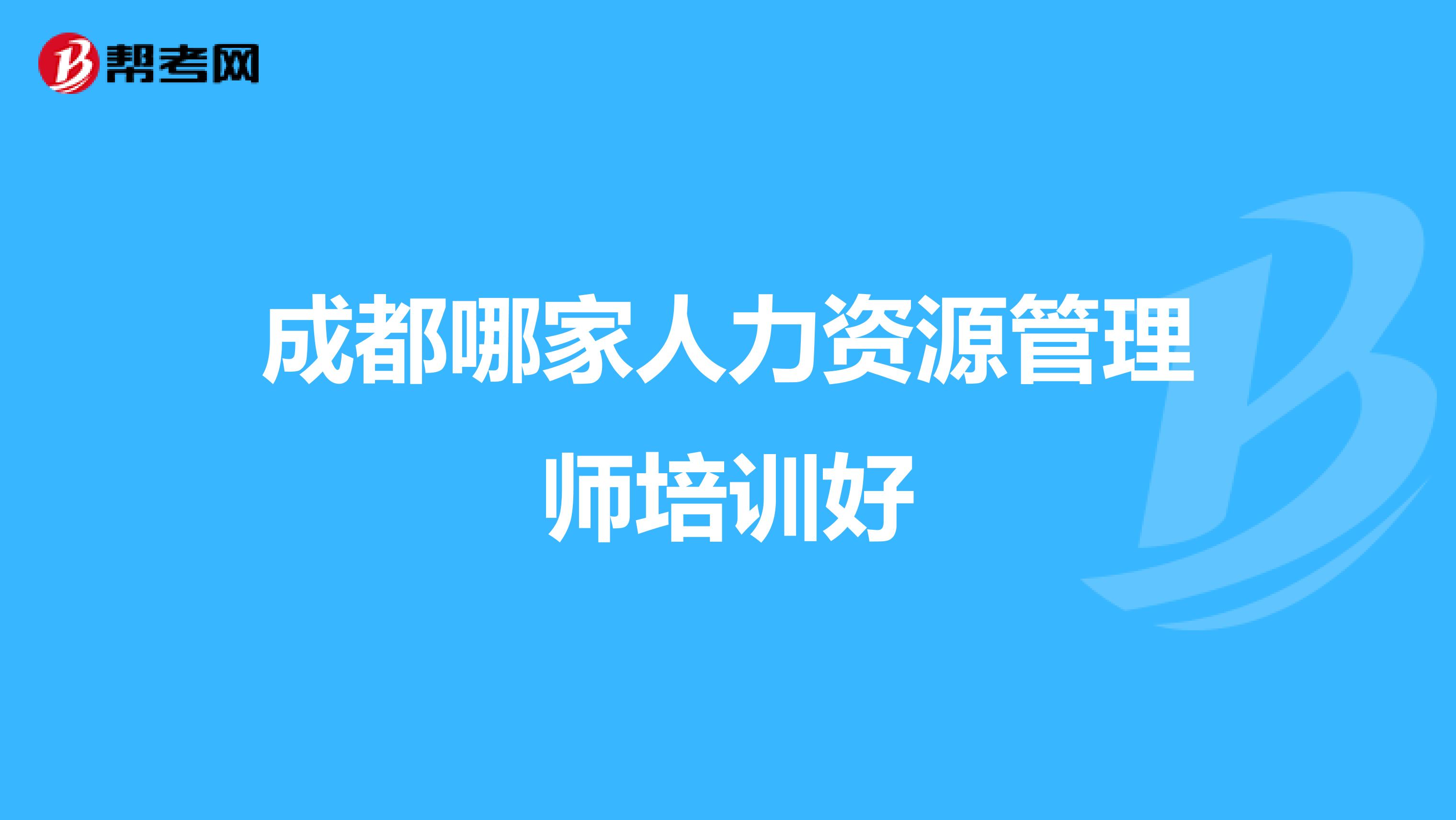 成都哪家人力资源管理师培训好
