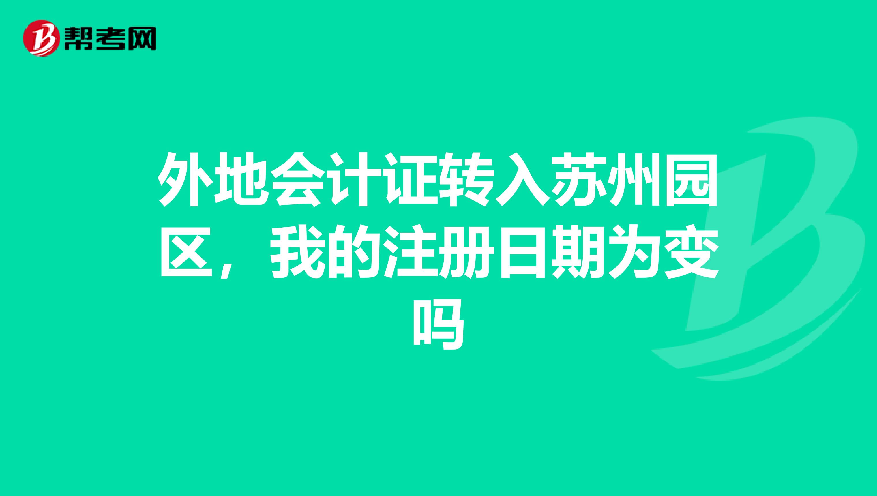 外地会计证转入苏州园区，我的注册日期为变吗