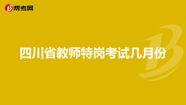 四川省教师特岗考试几月份