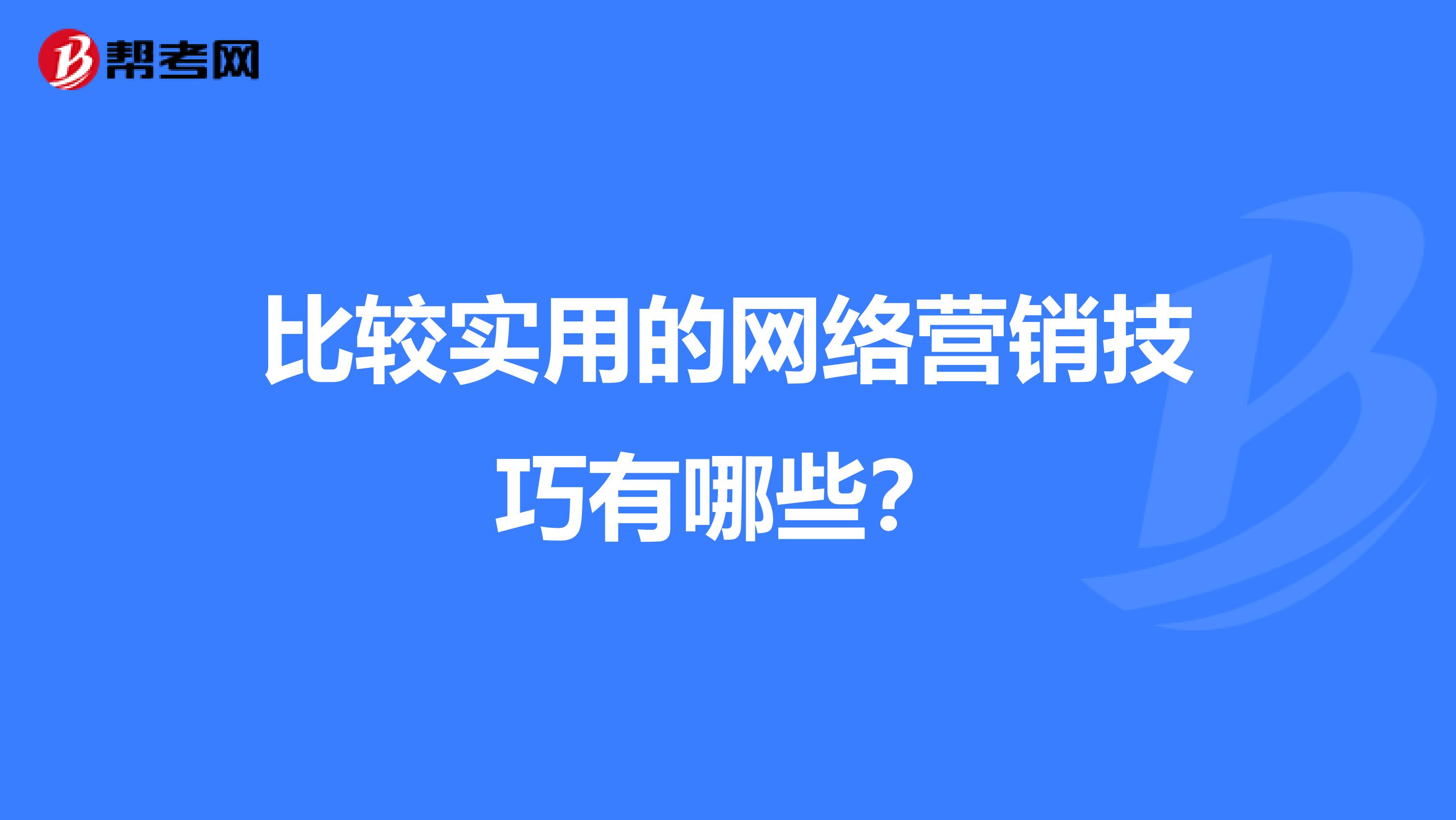 比较实用的网络营销技巧有哪些？