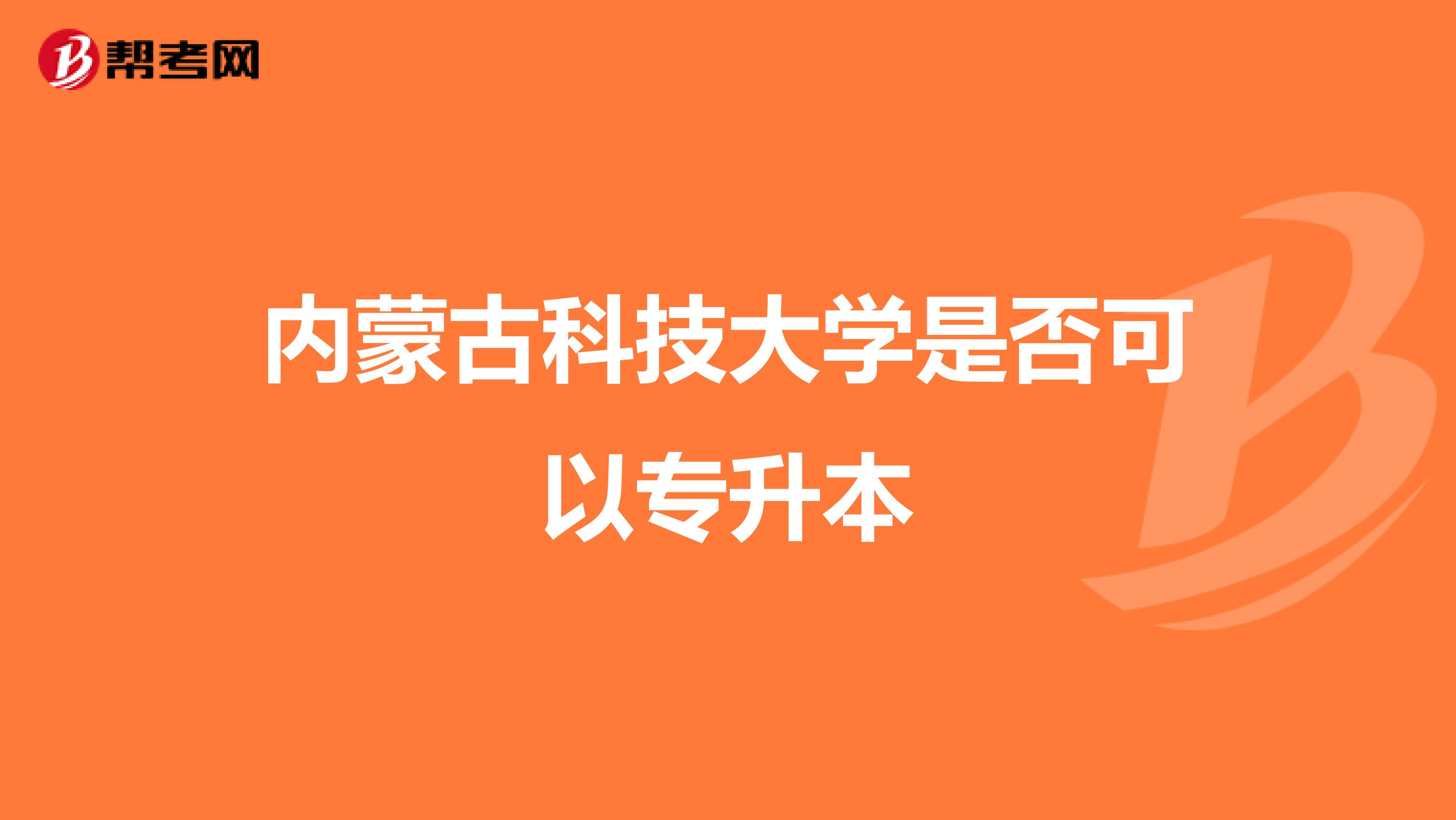 内蒙古科技大学是否可以专升本