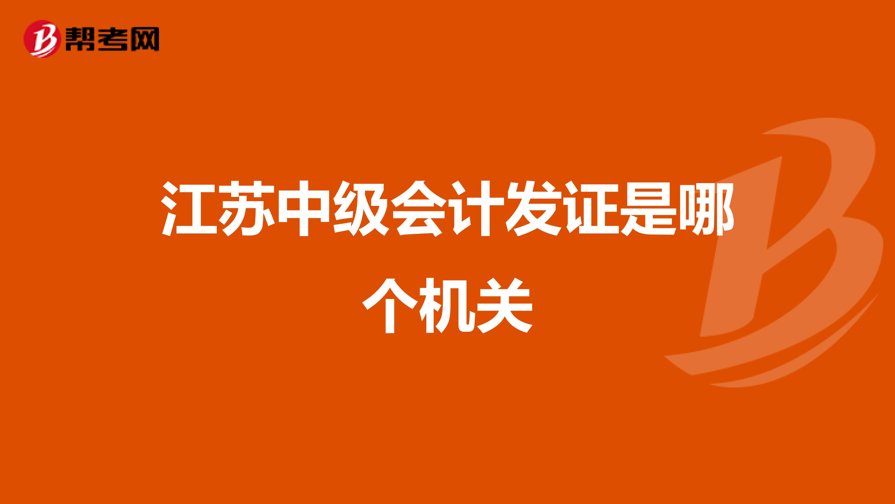 江苏中级会计发证是哪个机关