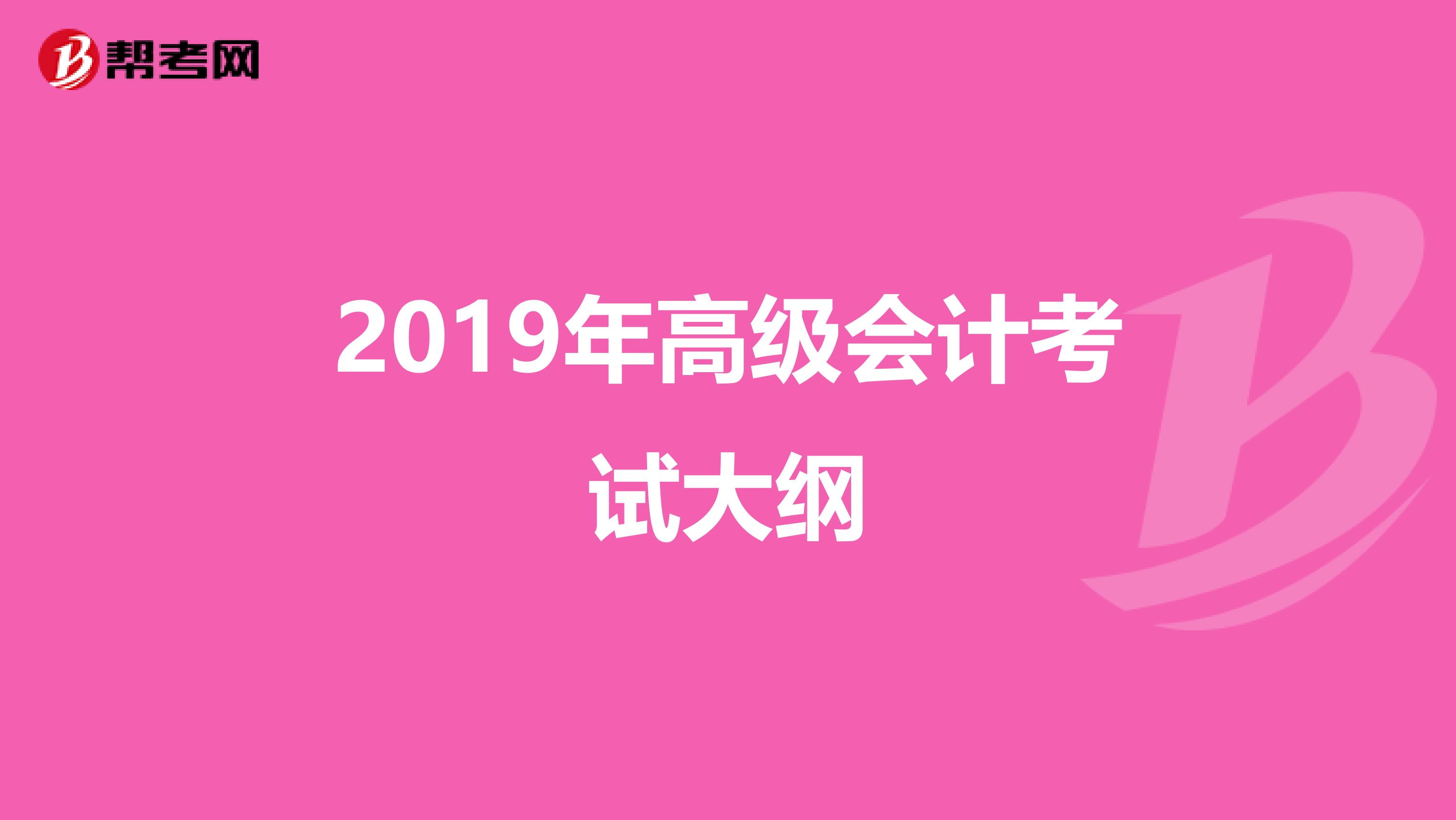 2019年高级会计考试大纲