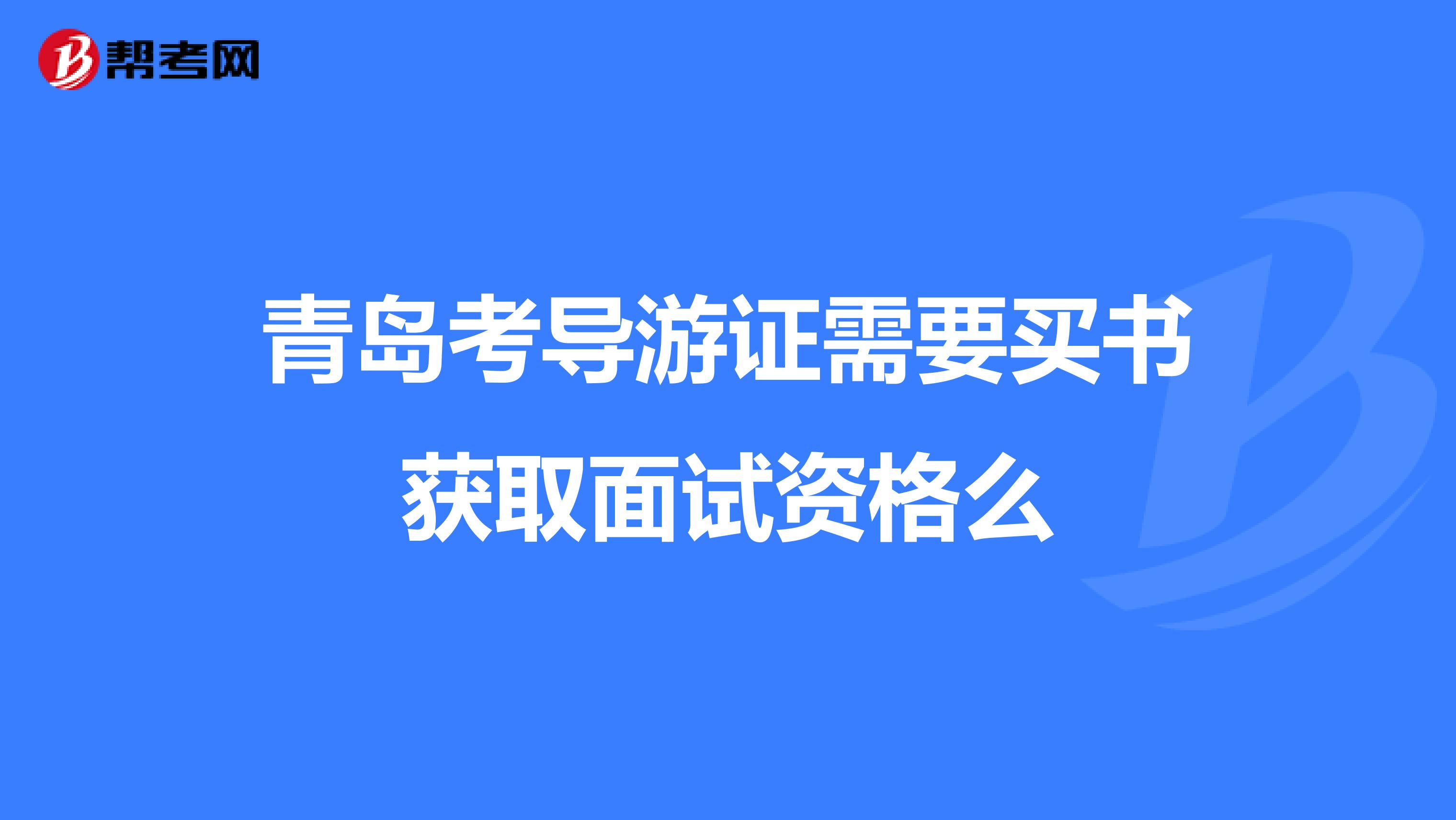 青岛考导游证需要买书获取面试资格么