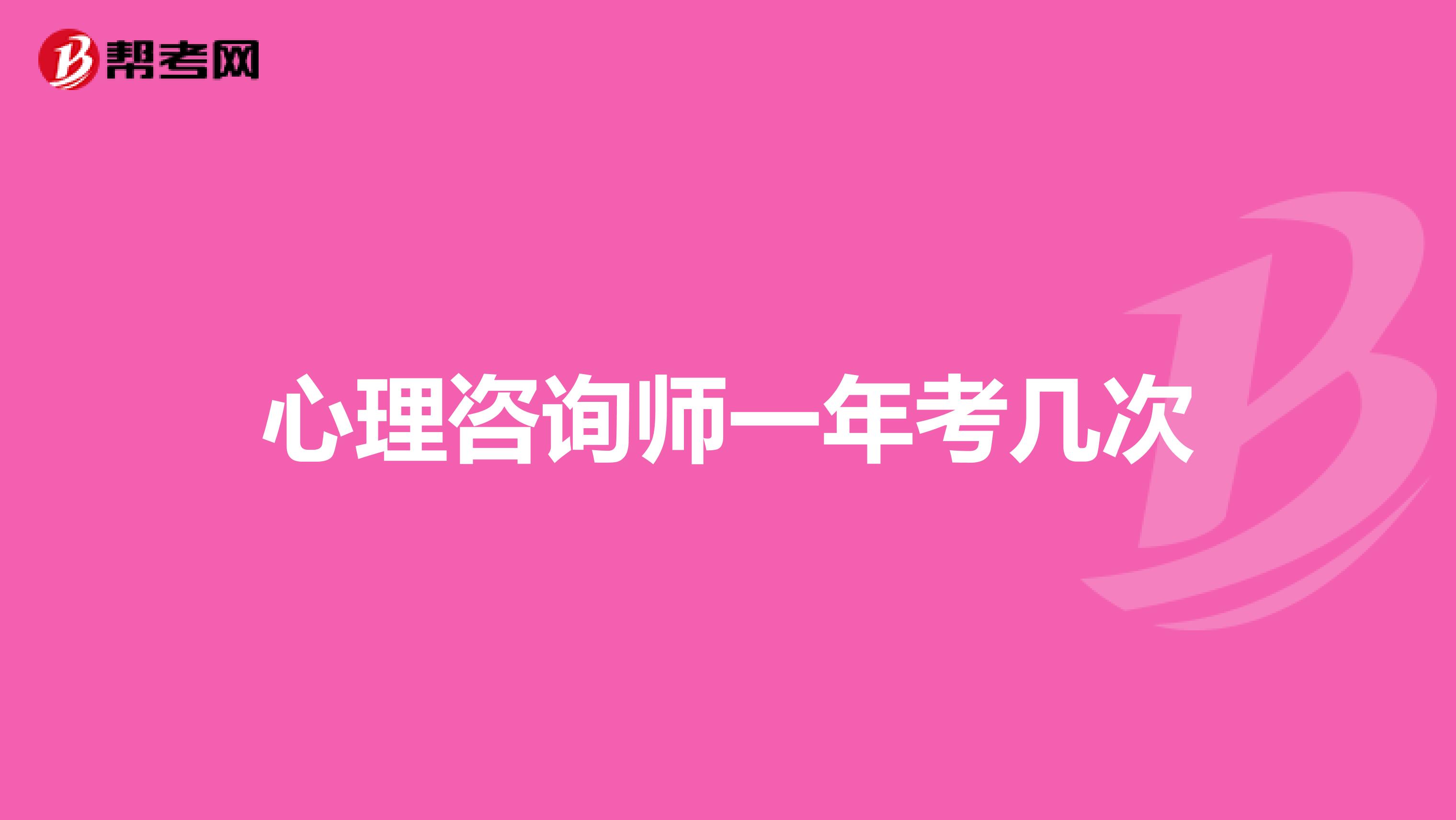 心理咨询师一年考几次