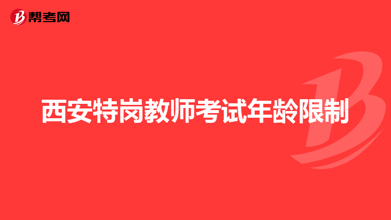 西安特岗教师考试年龄限制
