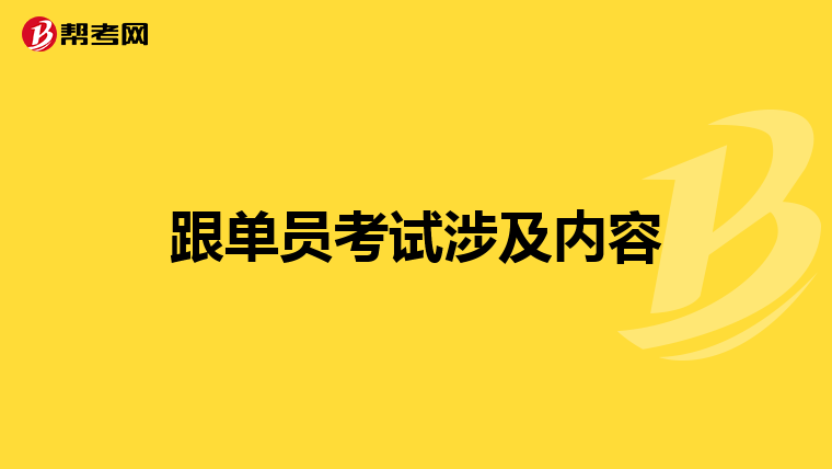 跟单员考试涉及内容
