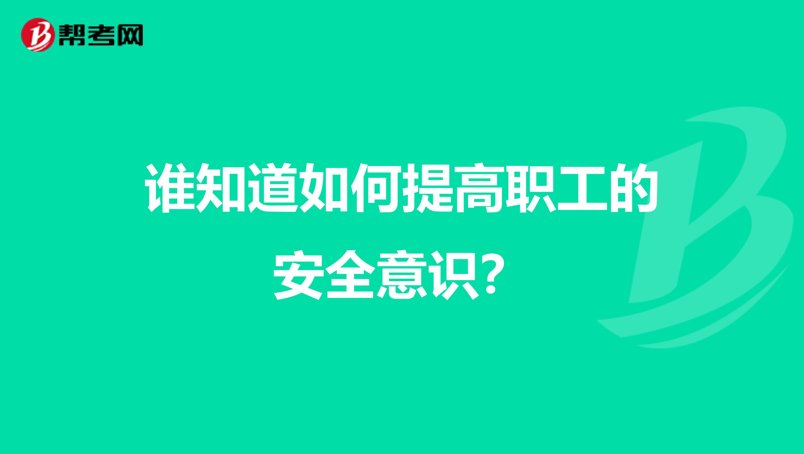 誰知道如何提高職工的安全意識？
