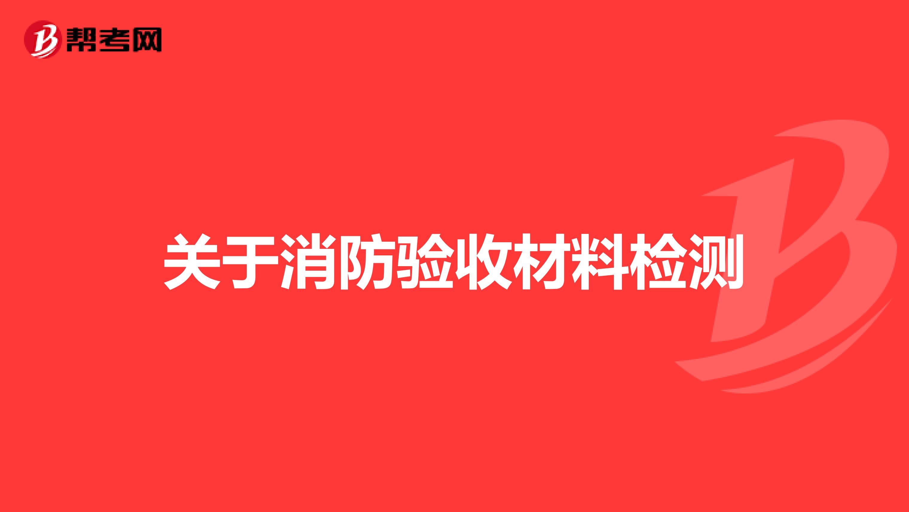 关于消防验收材料检测
