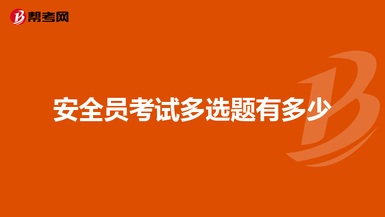 安全员考试多选题有多少
