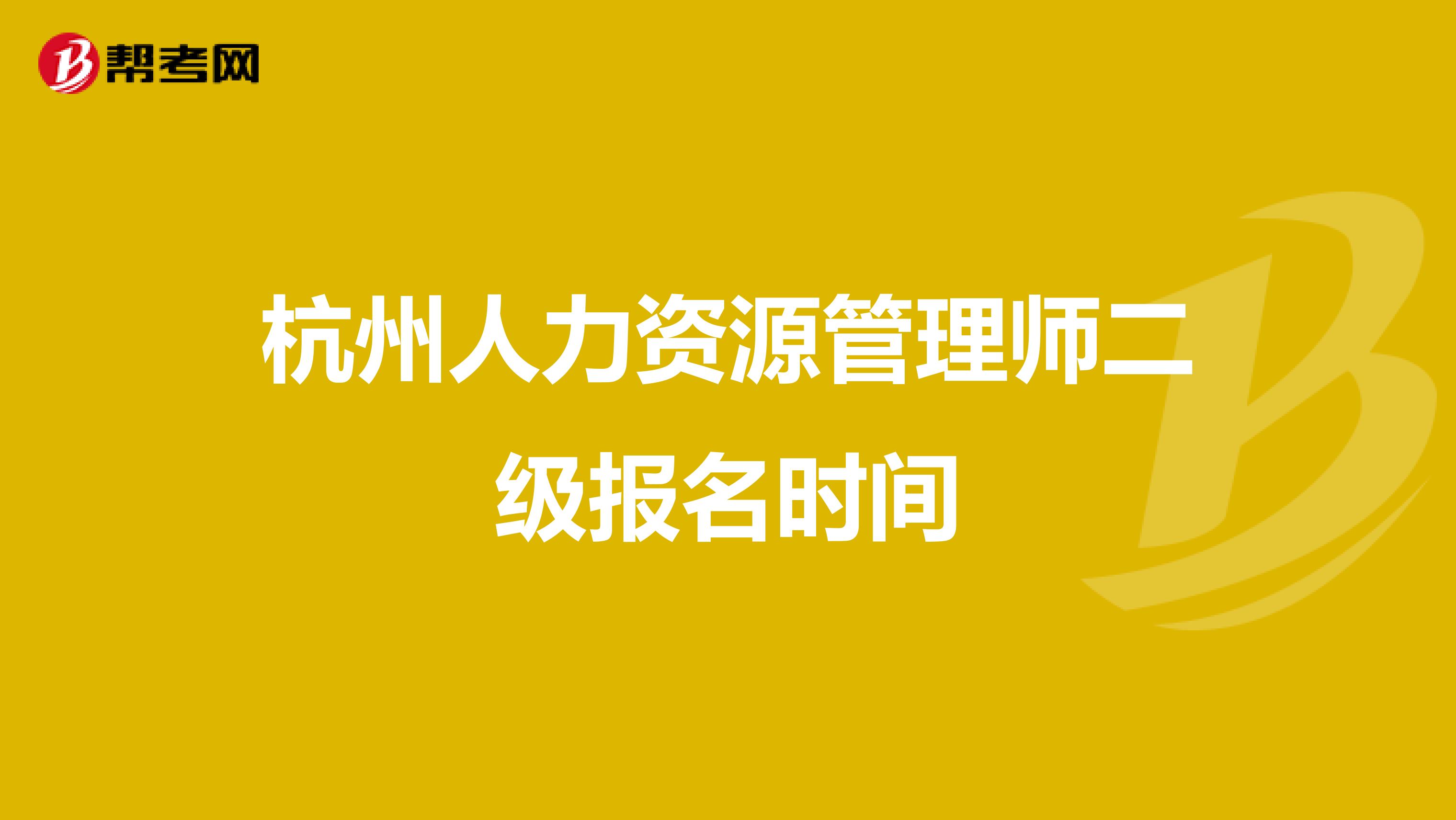 杭州人力资源管理师二级报名时间