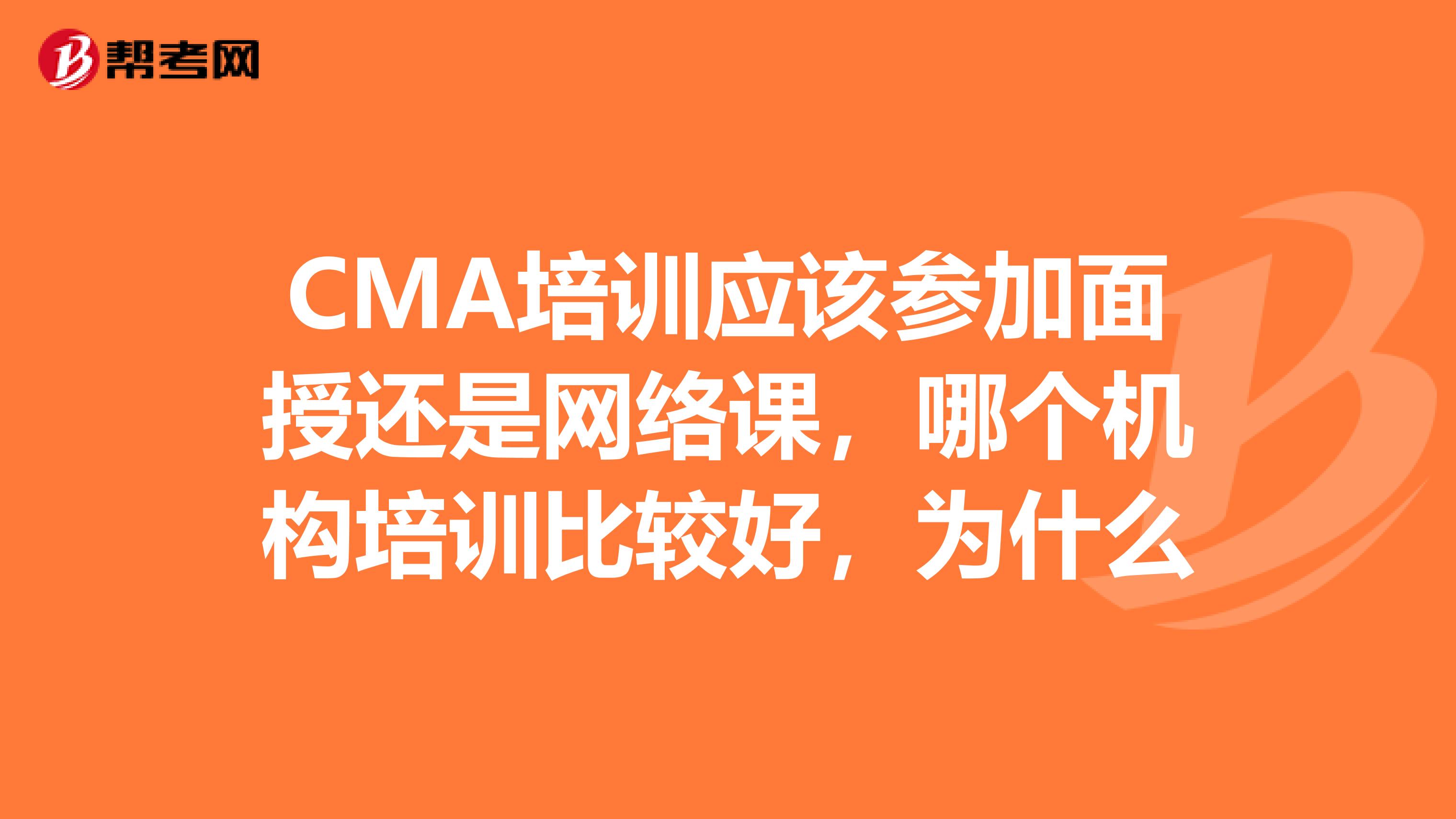 CMA培训应该参加面授还是网络课,哪个机构培训比较好,为什么