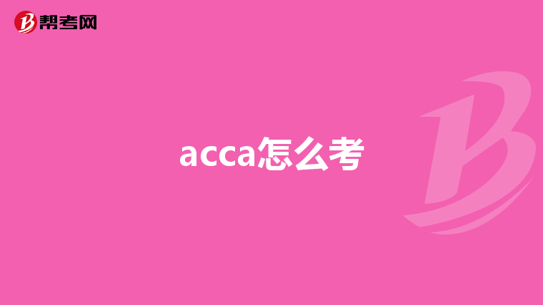 acca怎么考
