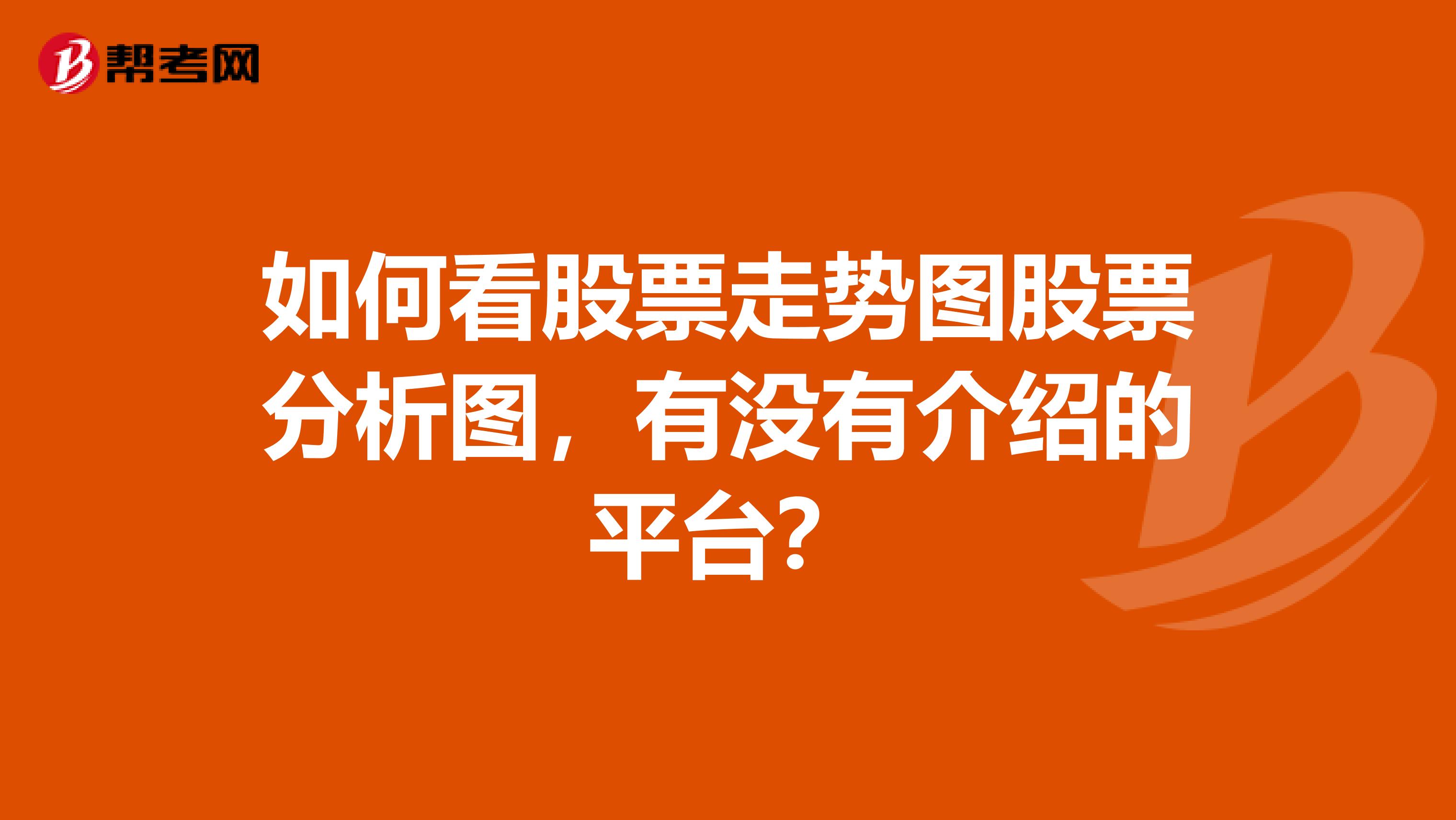 如何看股票走势图股票分析图，有没有介绍的平台？